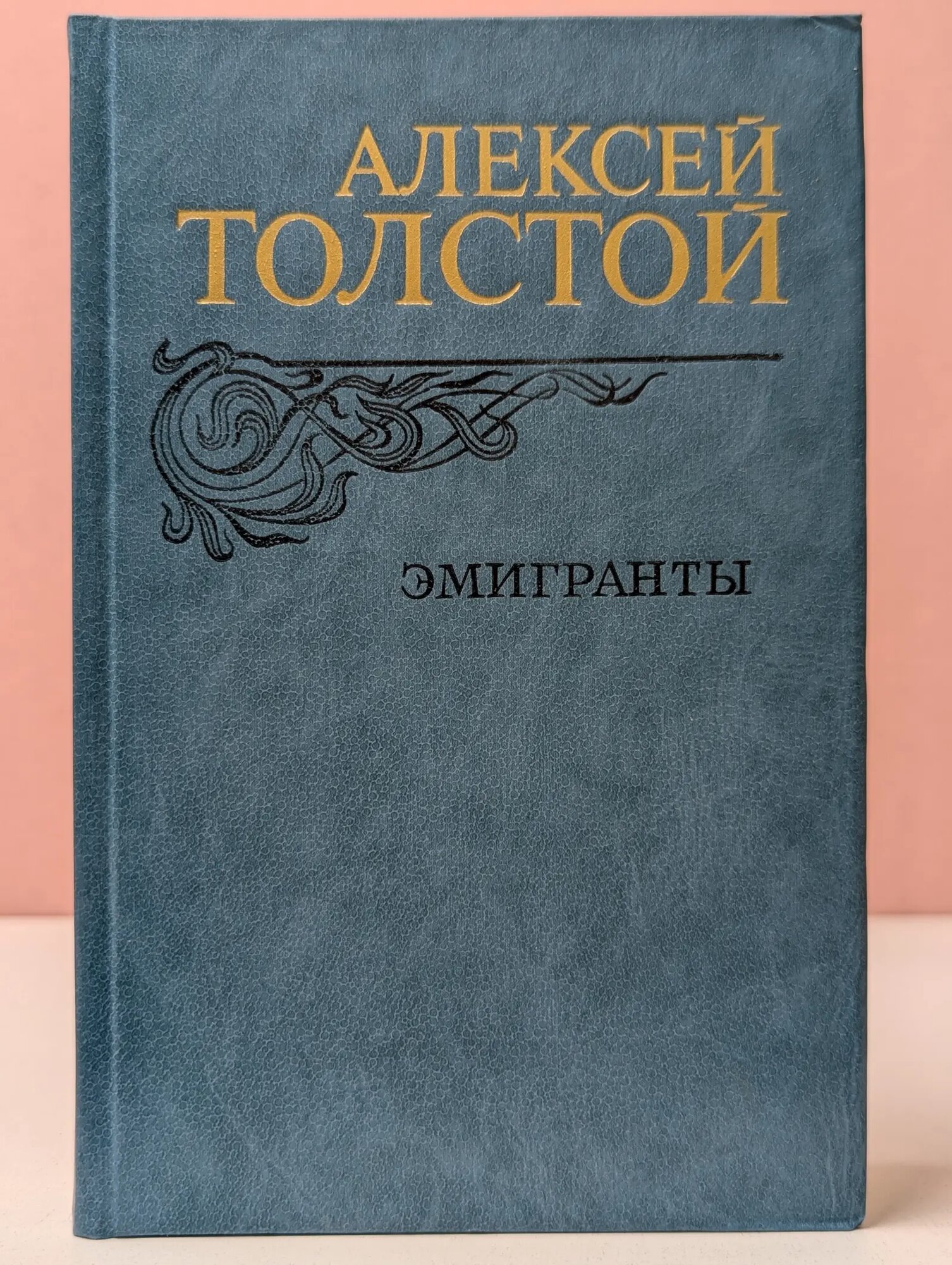 Эмигранты. Повести и рассказы Толстой Алексей Николаевич 1982