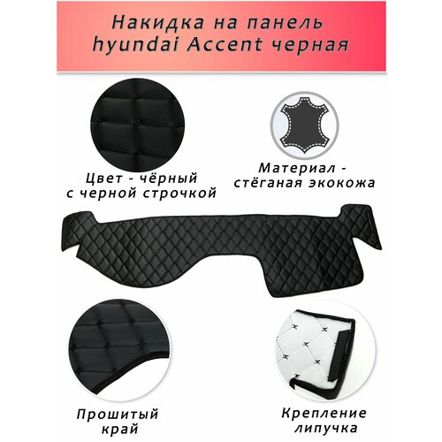 фото Накидка на панель hyundai accent тагаз (черная с черной строчкой)