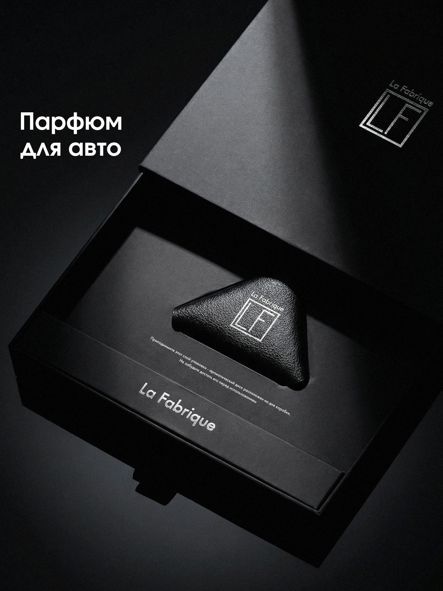La Fabrique, Ароматизатор для автомобиля, аромат Гваяковое дерево и Лилия, Саше для шкафа ароматическое