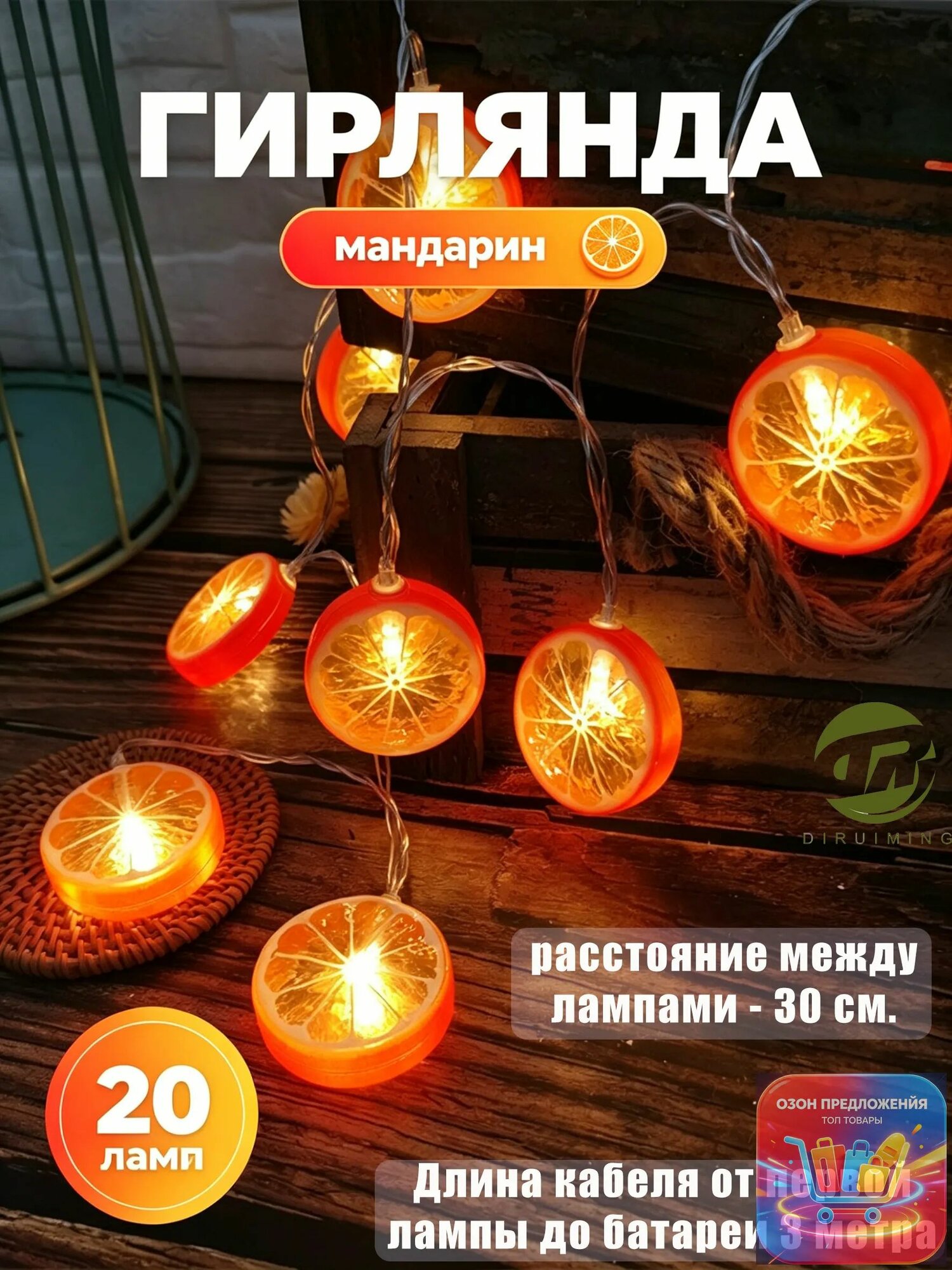 Электрогирлянда, 1 шт