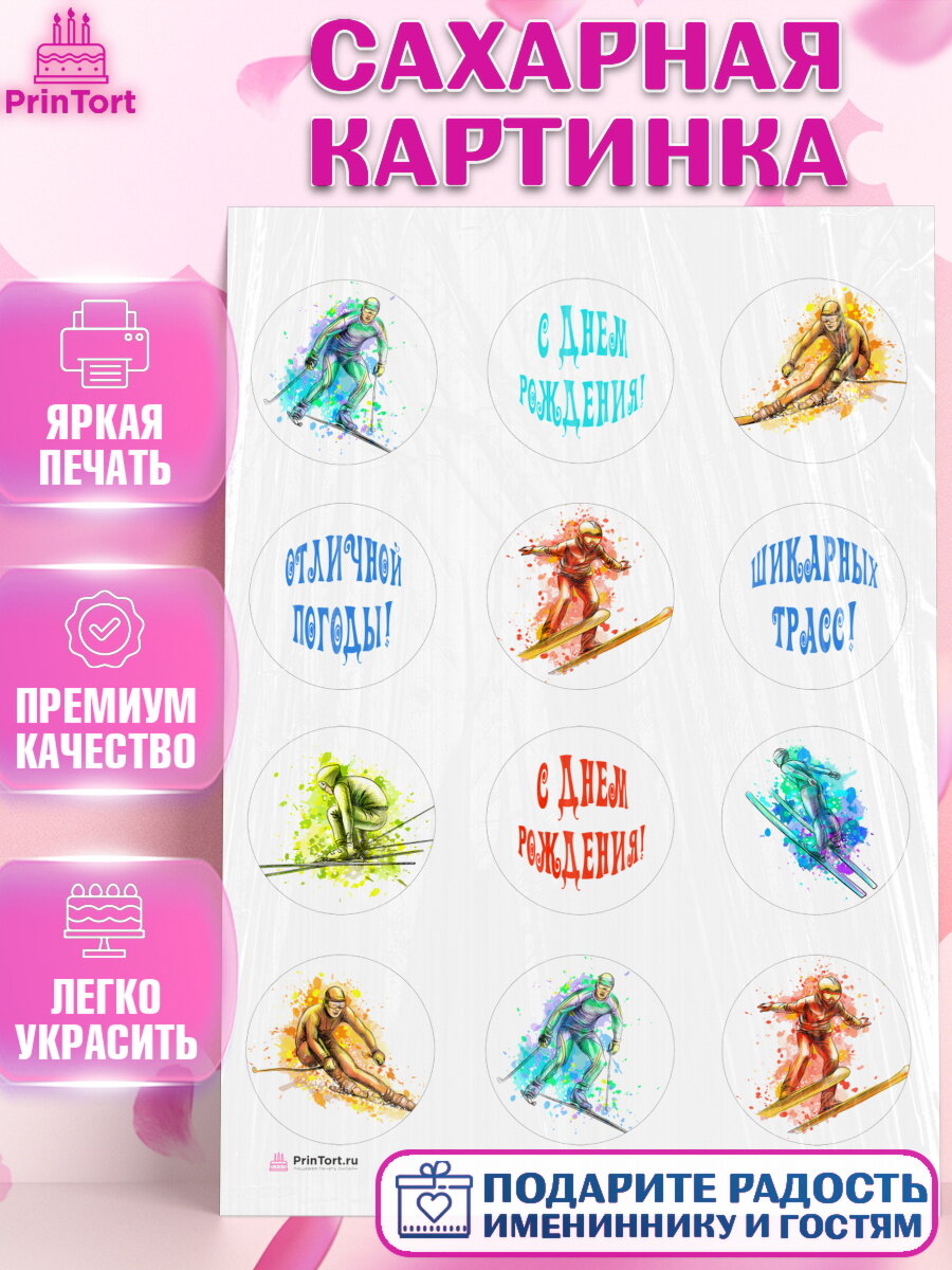 Сахарная картинка для торта Лыжи. Украшения для торта мужчине на День Рождения. Декор для выпечки PrinTort