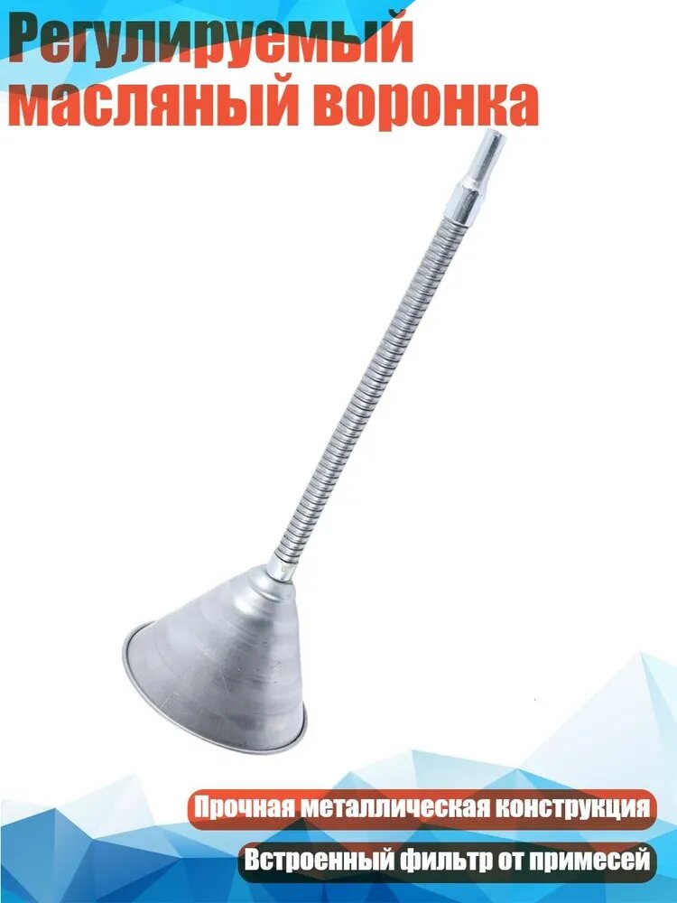 Регулируемый масляный воронка