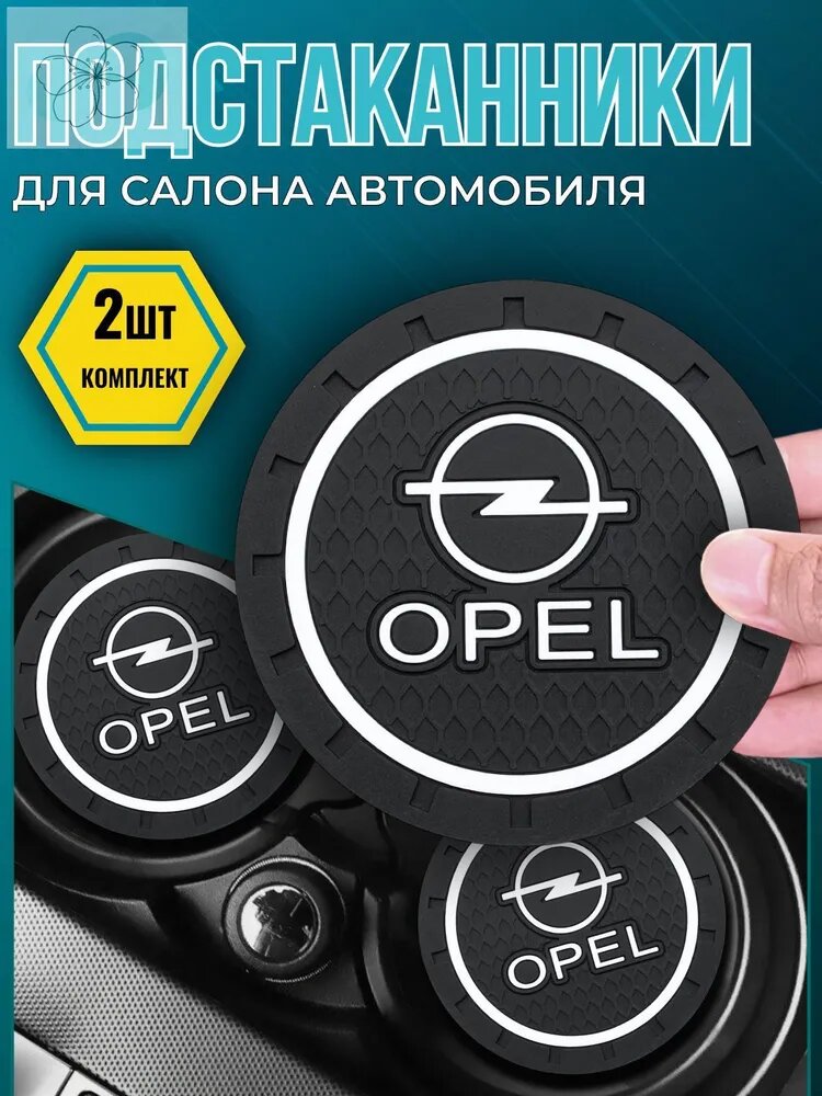 Коврик в подстаканник авто опель астра h/ опель астра j / опель мокка и др