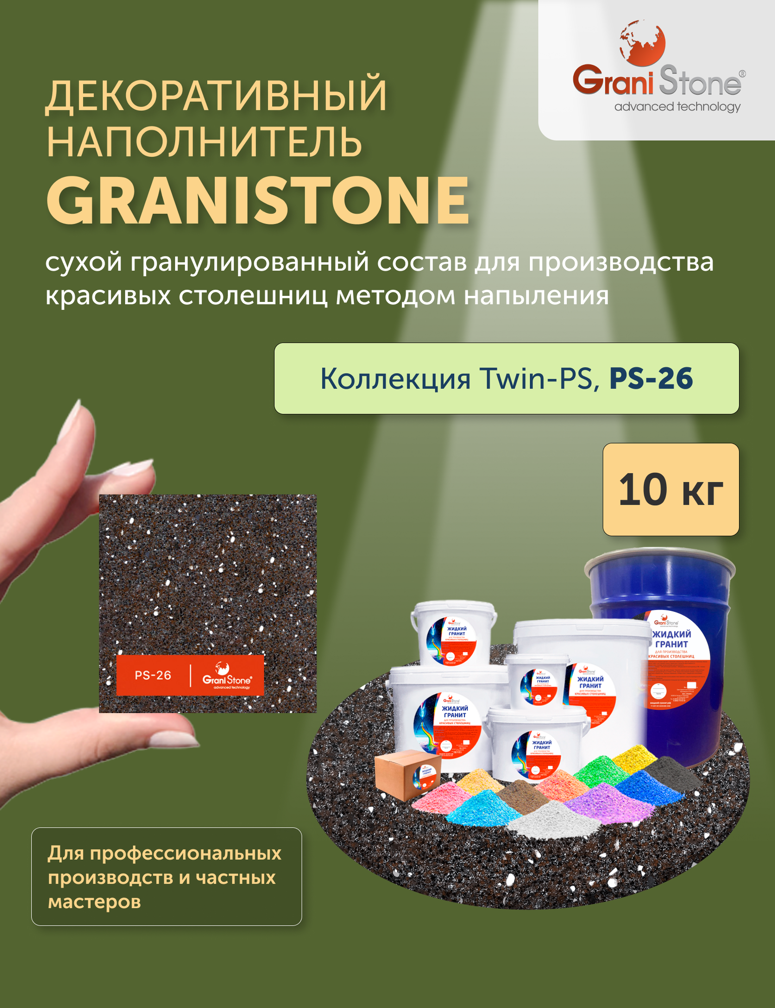 10 кг Жидкий гранит GraniStone, коллекция Twin-PS, арт. PS-26: жидкий гранит для столешниц, моек, подоконников.
