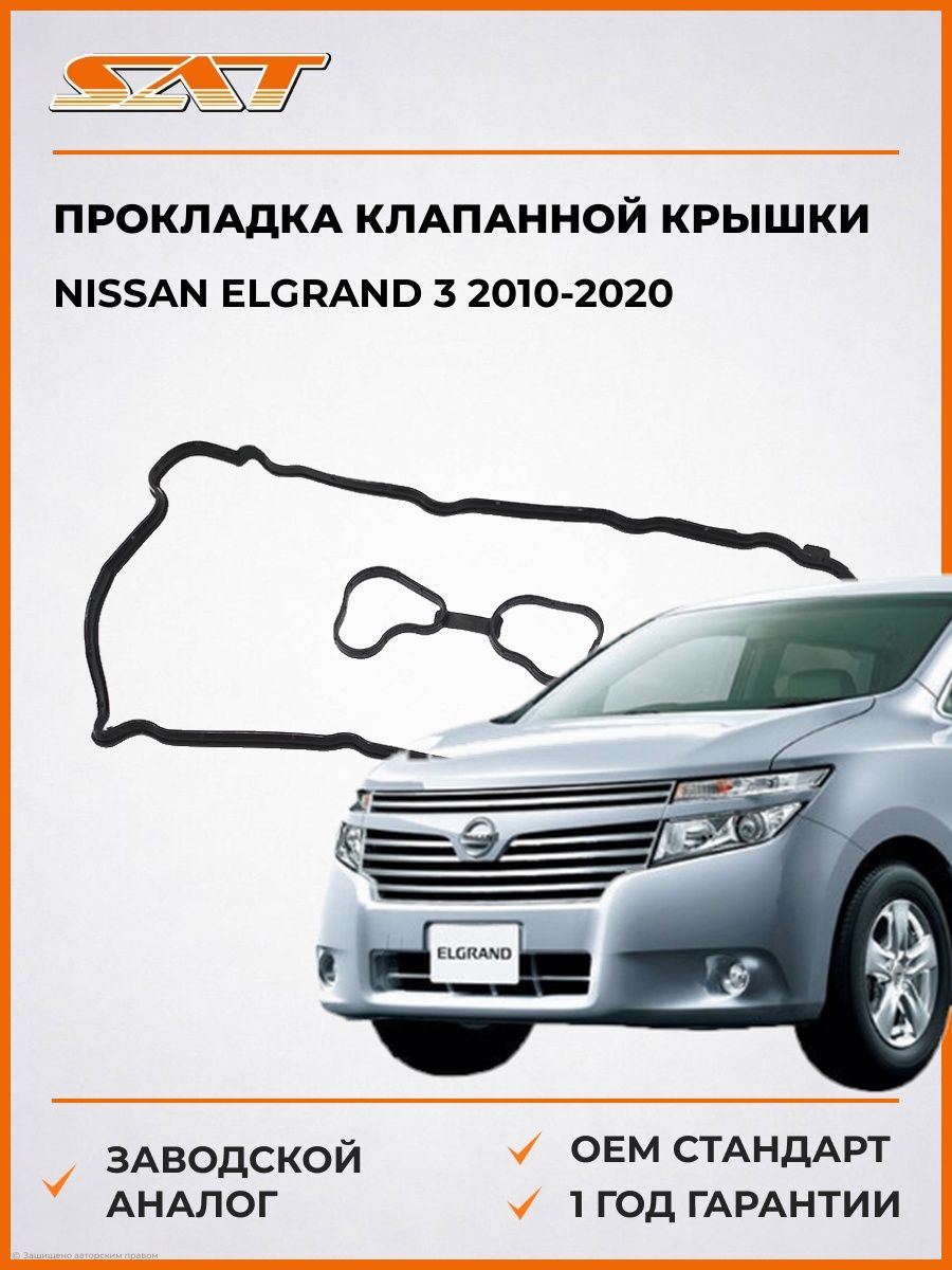 Прокладка клапанной крышки SAT STA3270JK20B Ниссан Эльгранд 3 Nissan Elgrand 3 2010-2020
