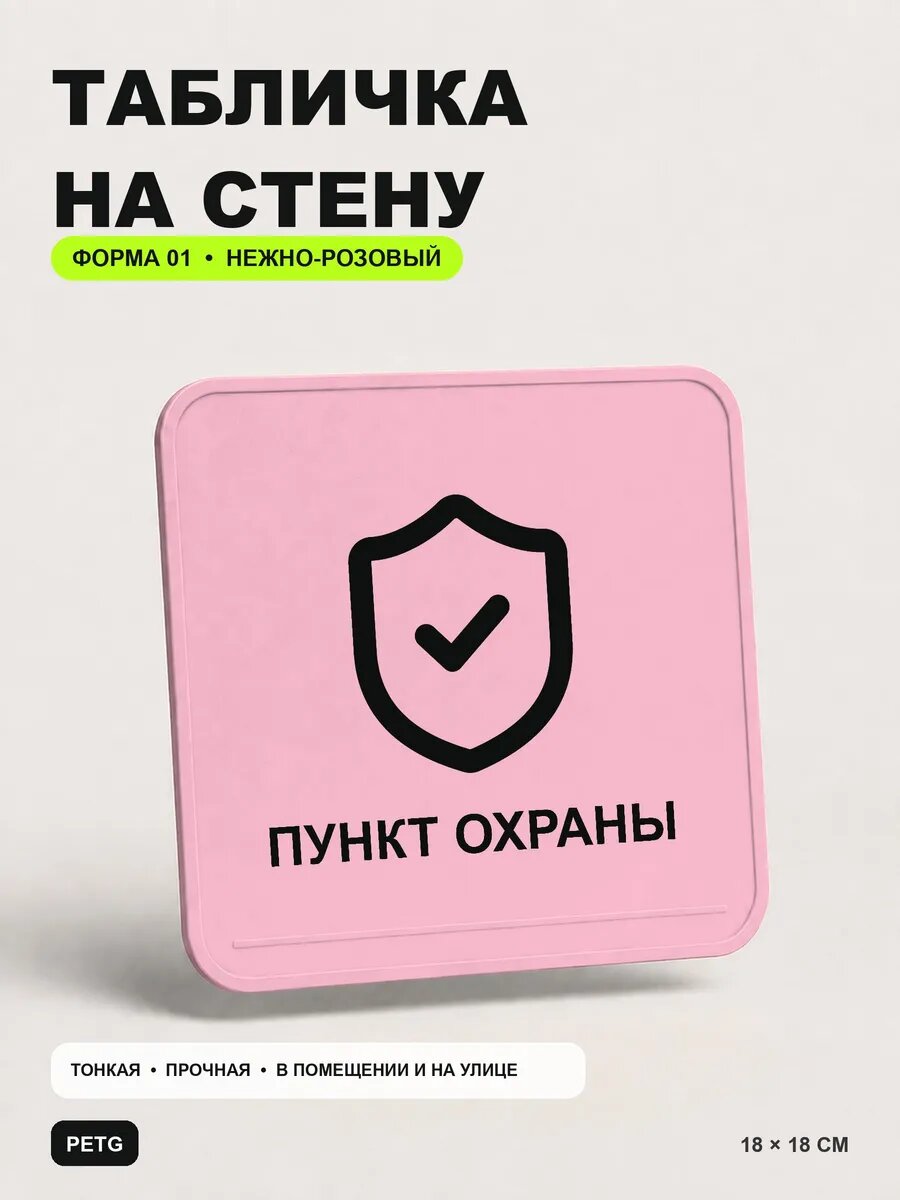 Табличка на стену «Пункт охраны» 18×18 см, нежно-розовая, светло-розовый