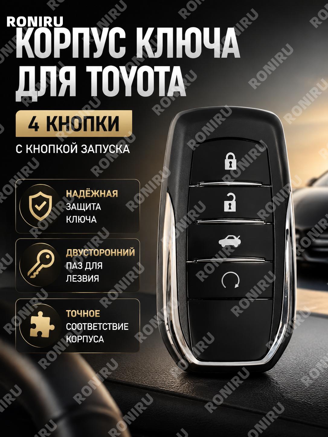 Корпус ключа автомобиля 4 кнопки с запуском, сменная оболочка автоключа Toyota с двусторонним пазовым лезвием.