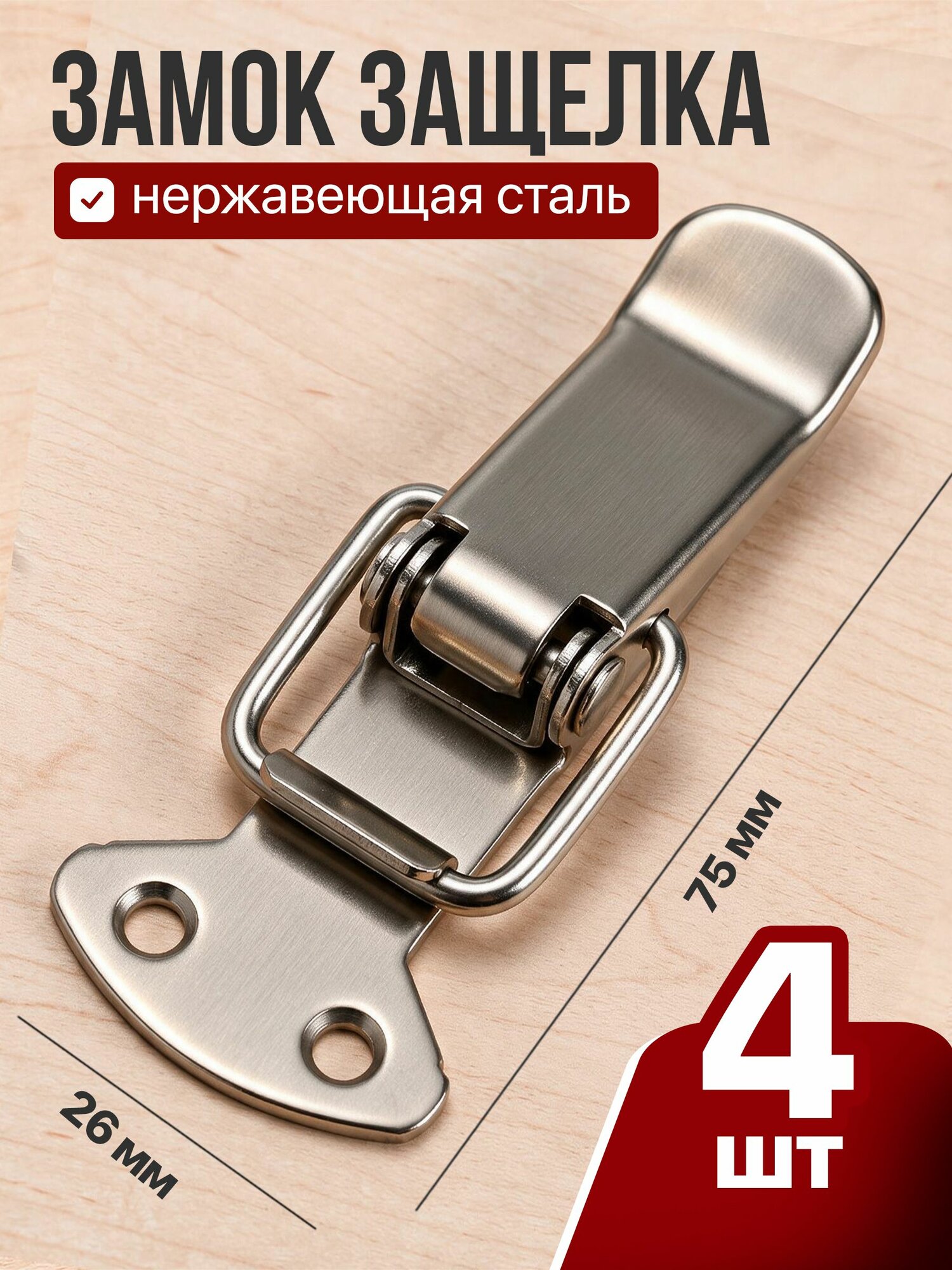 Замок-защелка с пружиной Z-538 (4шт в наборе) нержавеющая сталь , замок накидной
