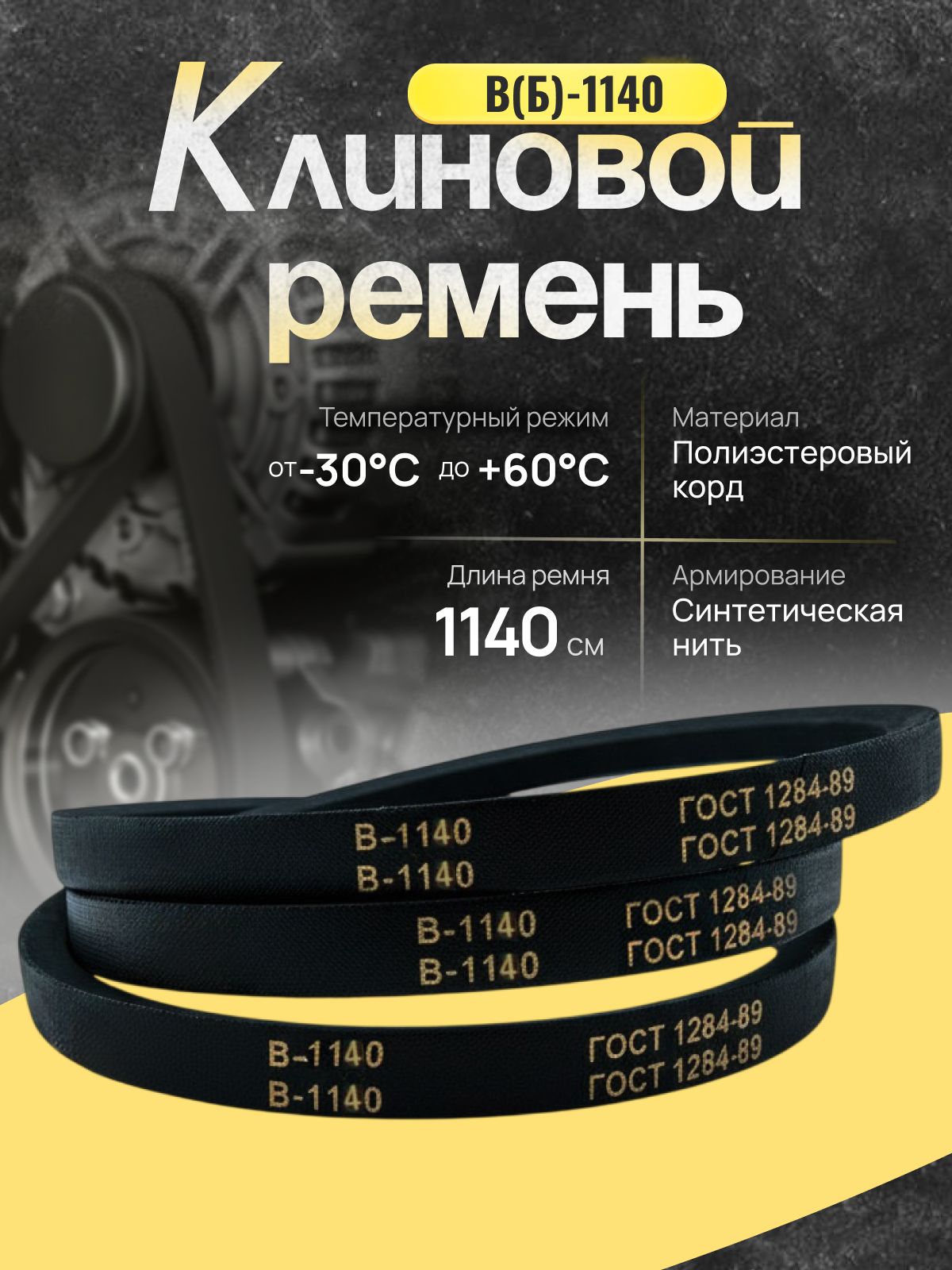 Клиновой ремень В(Б) 1140, приводной, черный, ГОСТ 1284-89, В(Б) - 1140 Lp, (0) 1140