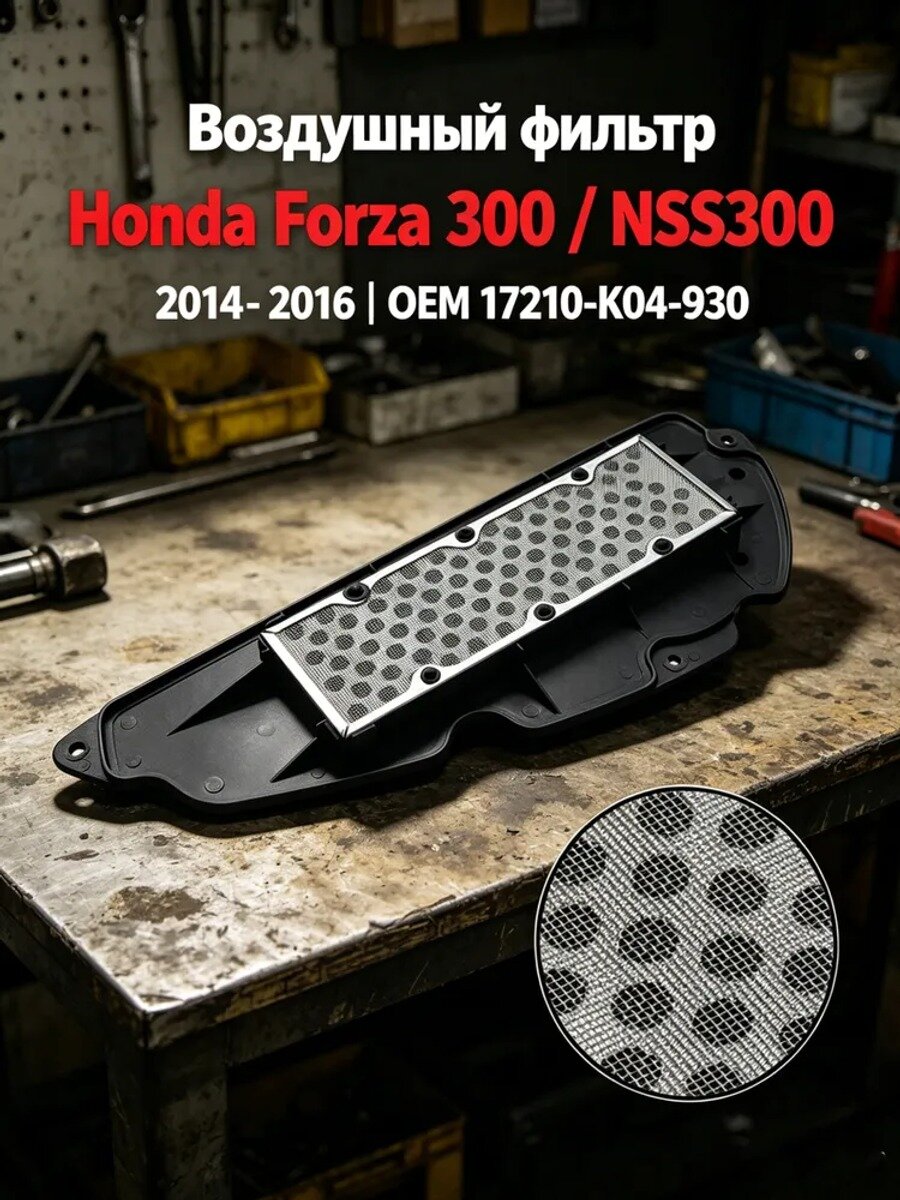Воздушный фильтр для Honda NSS300 Forza 300 (2014-2016), OEM 17210-K04-930
