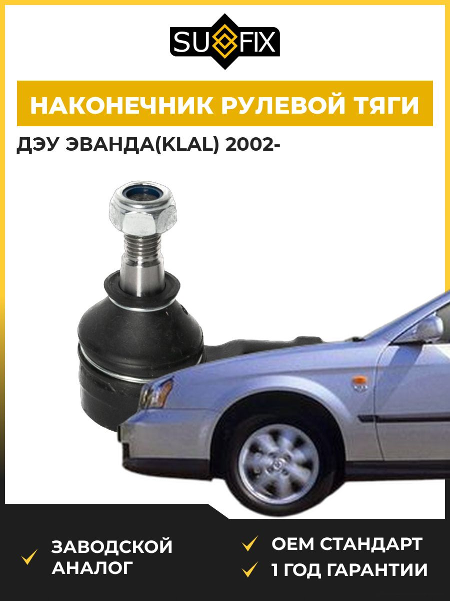 Наконечник рулевой тяги передний SUFIX SE1136 Дэу Эванда Daewoo Evanda KLAL 2002