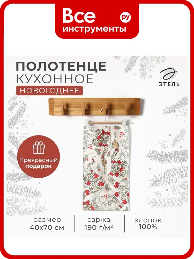 Кухонное полотенце Этель Теплых пожеланий 40x70 см, 100% хлопок, саржа 190 г/кв. м 10404624