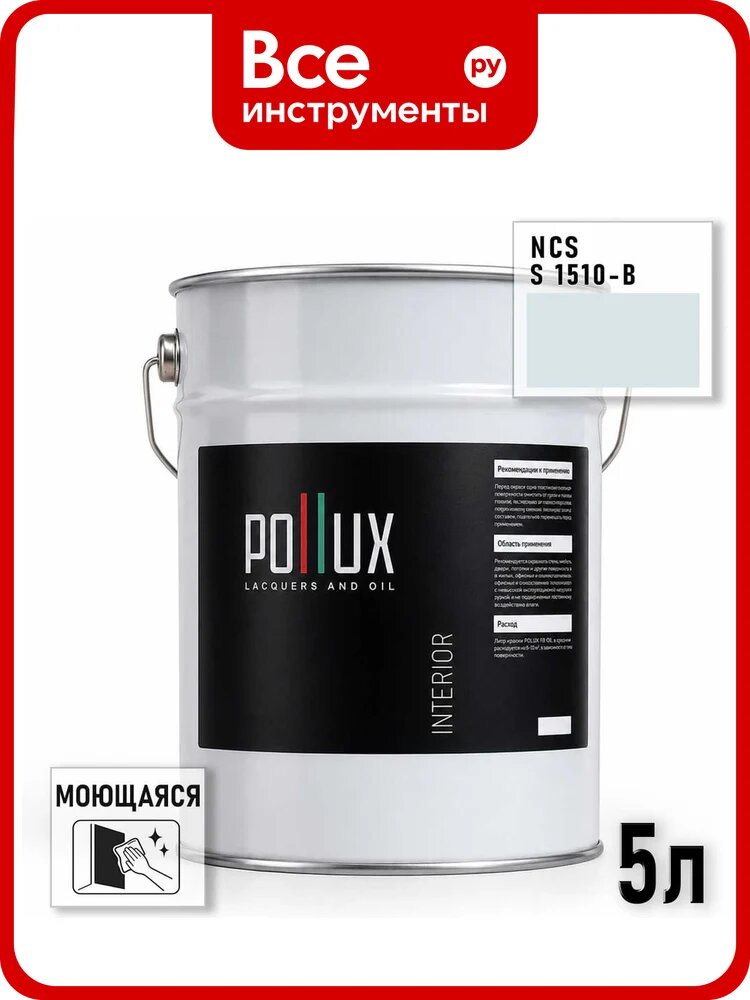 Краска моющаяся интерьерная для стен и потолков Pollux INTERIOR без запаха, быстросохнущая, акриловая, матовое покрытие, цвет NCS S 1510-B, 5л INT-NCS-S-1510-B-5L