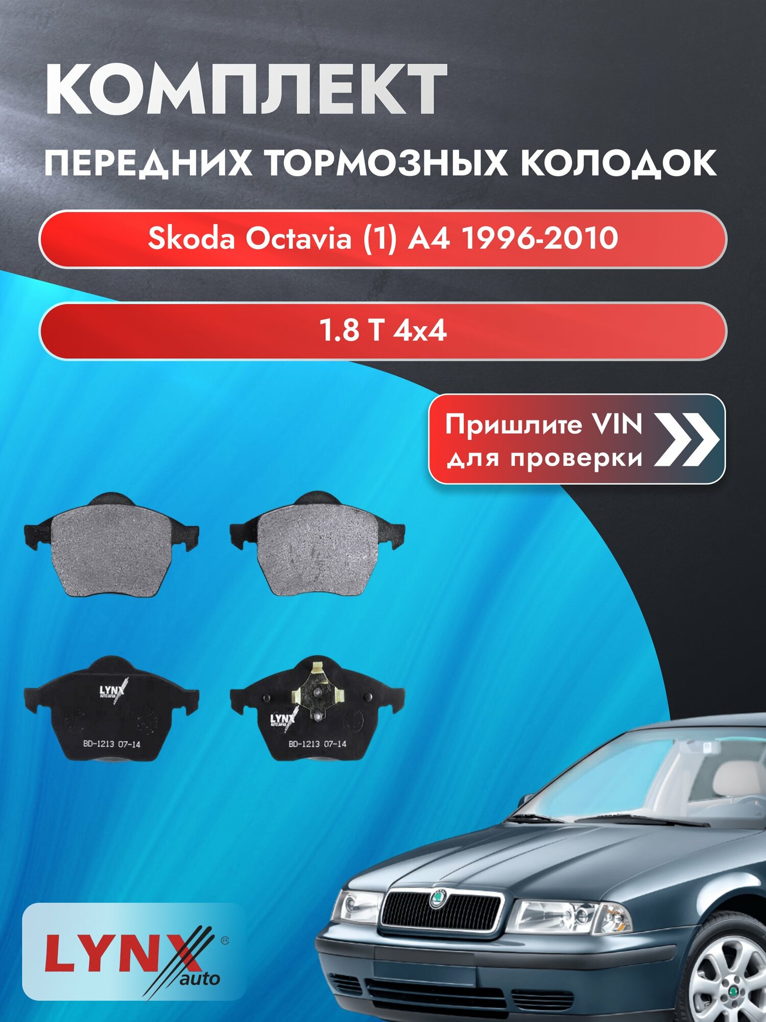 Комплект передних колодок для Skoda Octavia (1) A4 / 1996-2010 / 1.8 T 4x4 (ARX) Шкода Октавия Лифтбек ВD-1213
