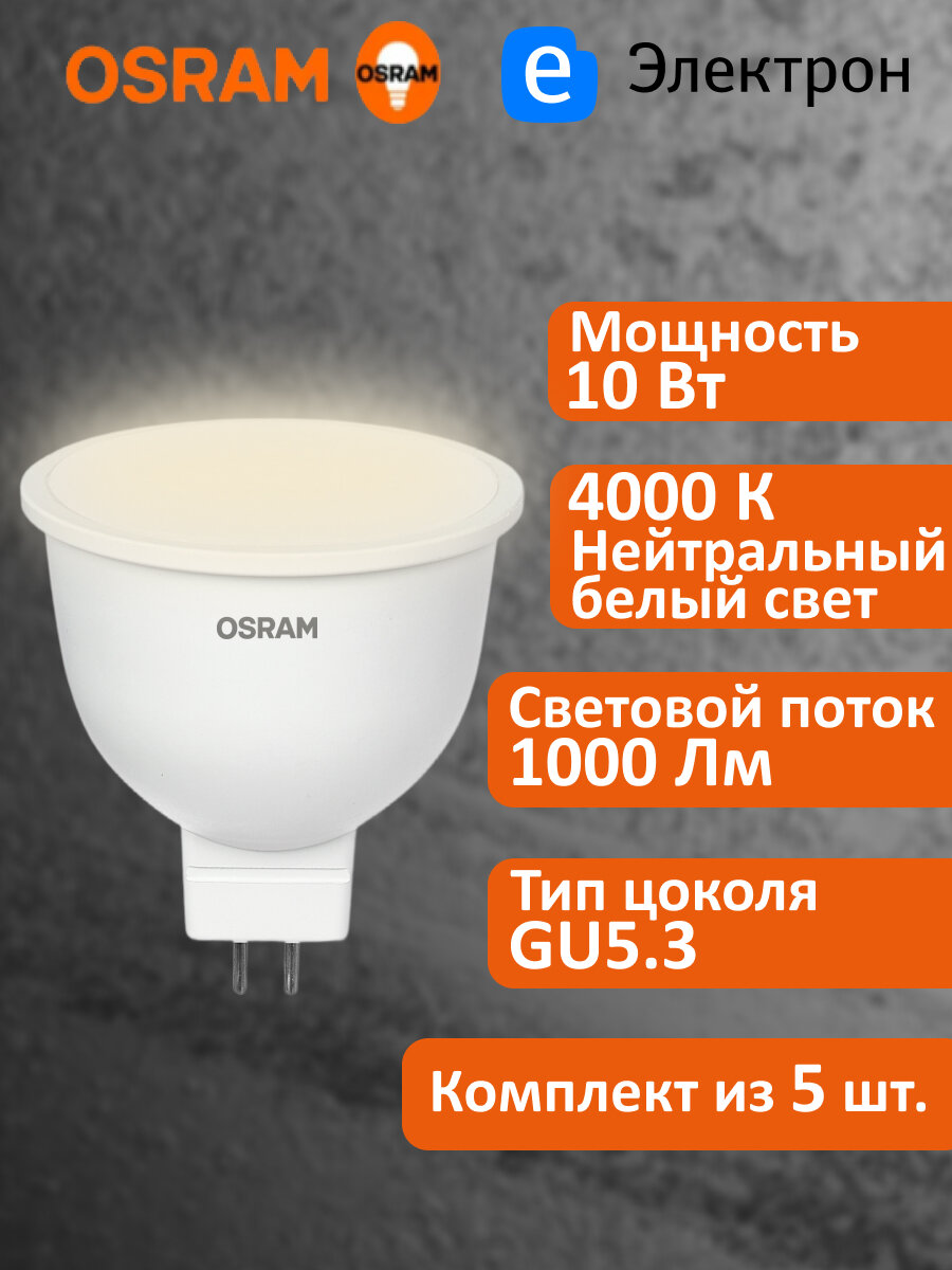 Лампочка светодиодная OSRAM LED Value LED-MR16 10Вт 4000К нейтральный белый свет 1000Лм GU5.3 (комплект из 5 шт.)