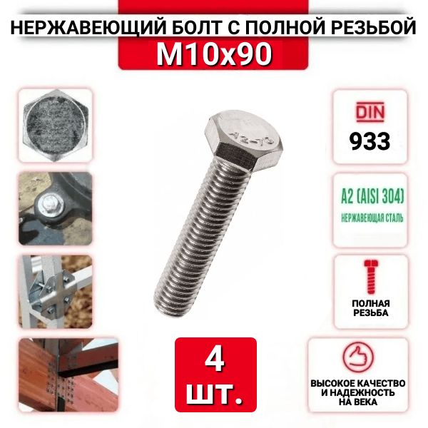 Болт с шестигранной головкой, DIN933, М10х90, из нержавеющей стали А2, 4 шт.
