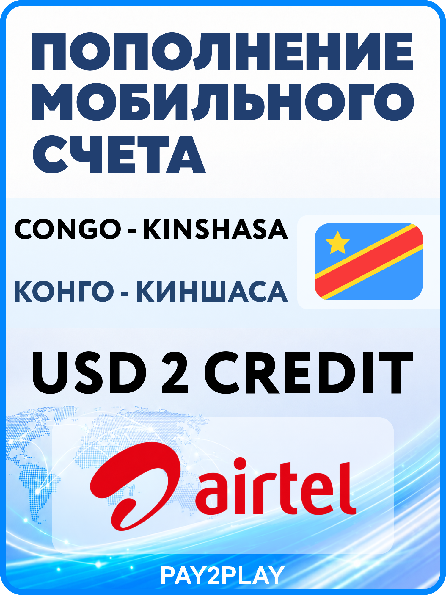 Моментальное пополнение мобильного счета Airtel DR Congo на 2 USD | Конго - киншаса