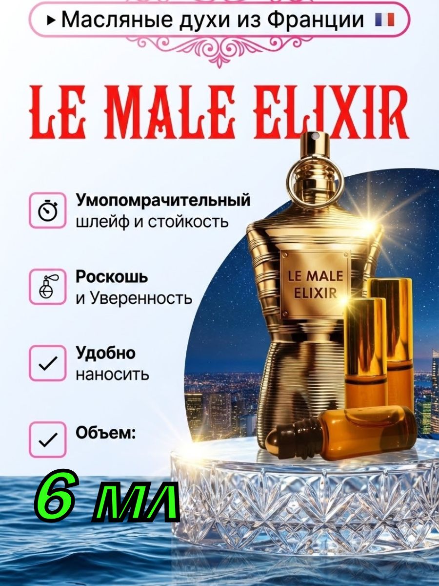 Масляные духи роликовые Le Male Elixir/Ле Мале Эликсир/насыщенный табачно-ванильный аромат с оттенками сухофруктов и перца, тёплый и выразительный, для мужчин