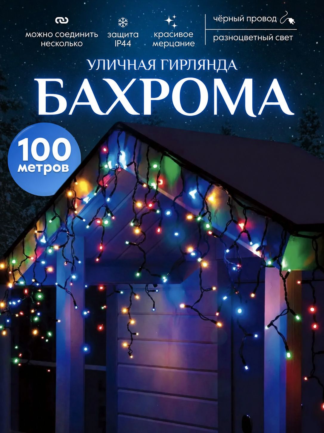 Гирлянда уличная бахрома 100 метров чёрный провод с Flash-мерцанием, разноцветный свет