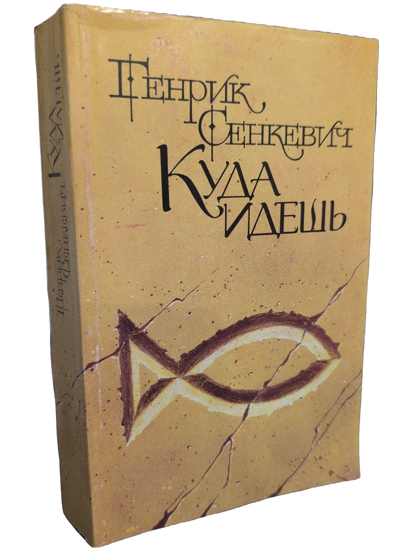Куда идешь. Сенкевич Генрик. Крайова Агенця Выдавнича. 1989. Мягкая обложка. 608 стр