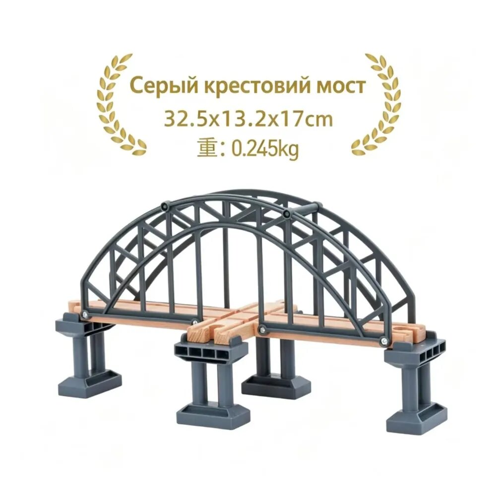 Железнодорожный мост с перекрестком и подъемными рельсами для детской деревянной железной дороги