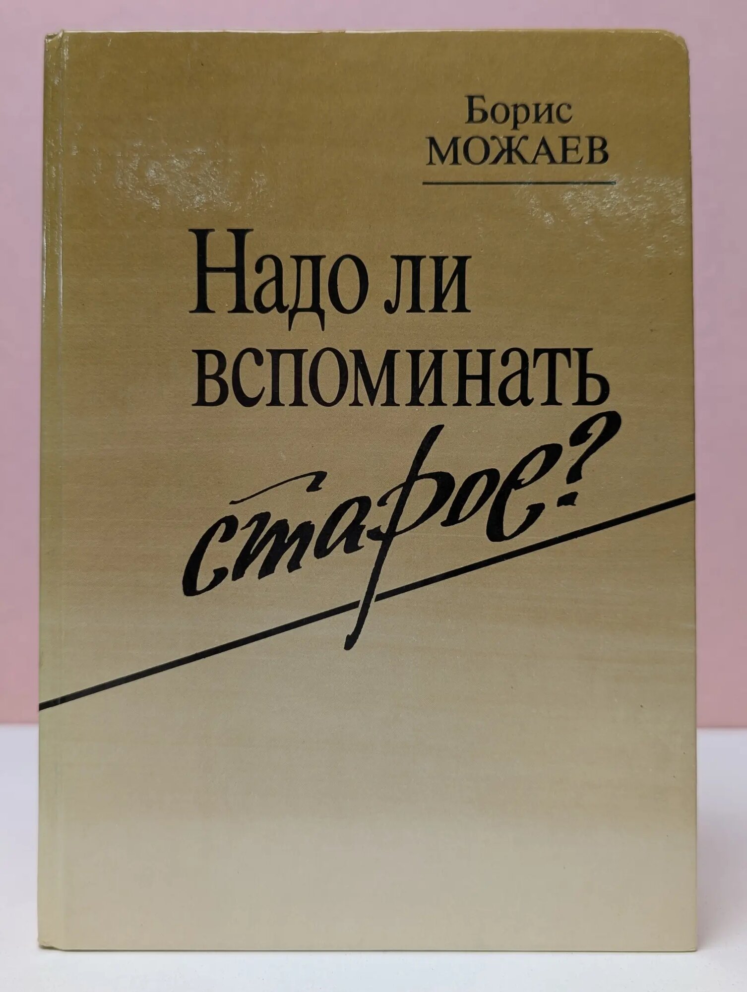 Надо ли вспоминать старое? Можаев Борис Андреевич 1988