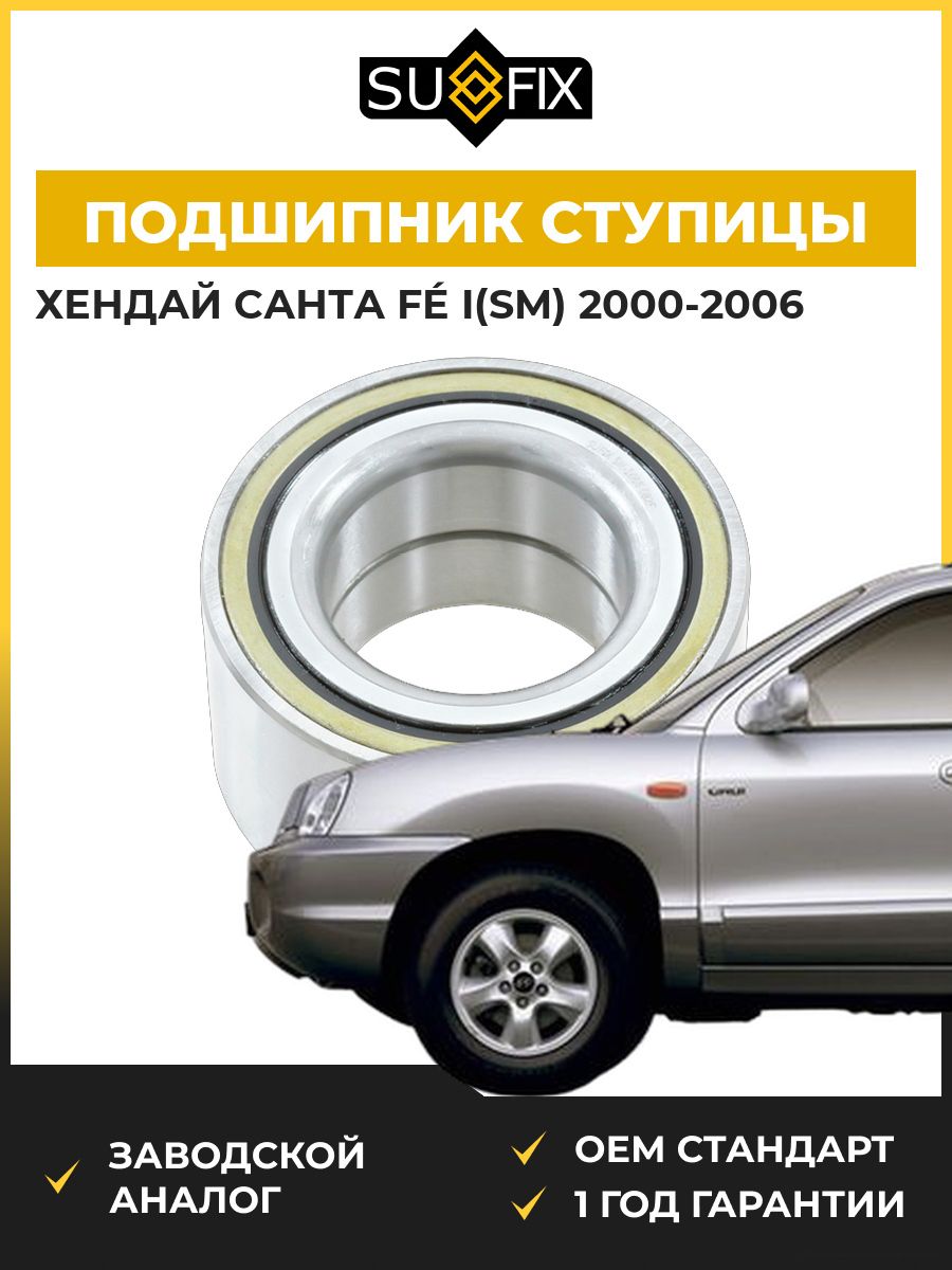 Подшипник ступицы задний SUFIX SM1066 Хендай Santa F I Hyundai Santa F I SM 2000-2006