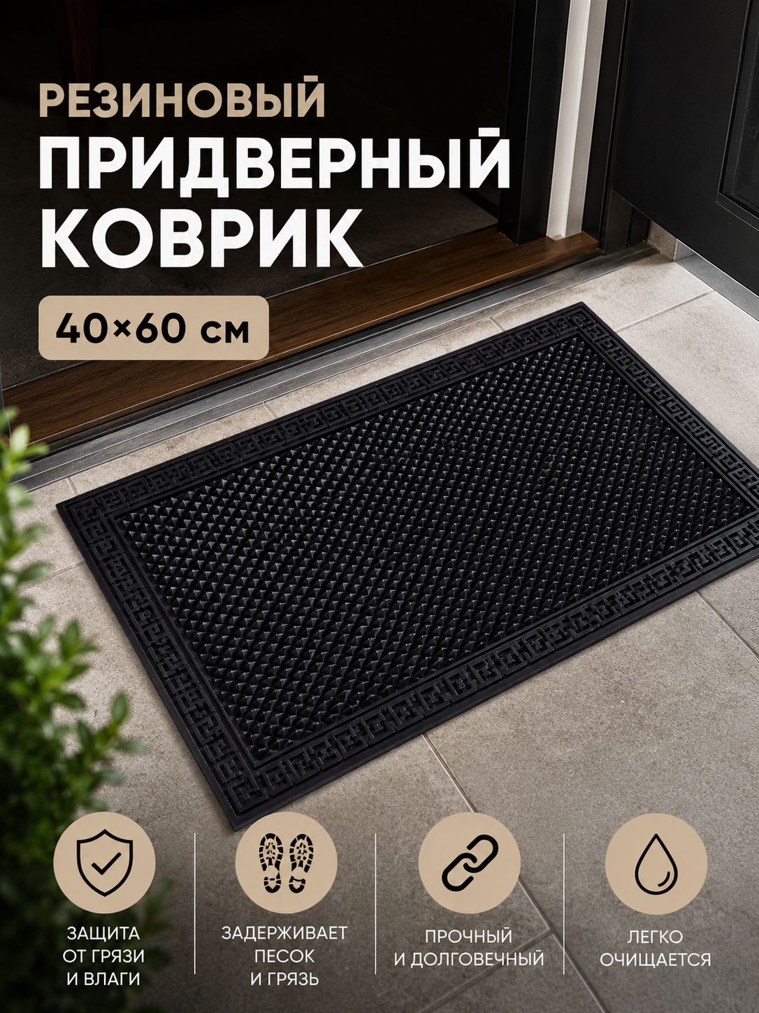 Nestox Коврик придверный резиновый 40х60 см