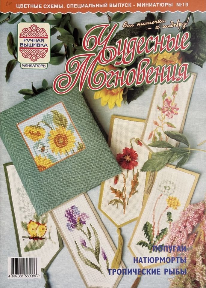 Журнал Чудесные мгновения вышивка 19 2006 год #92