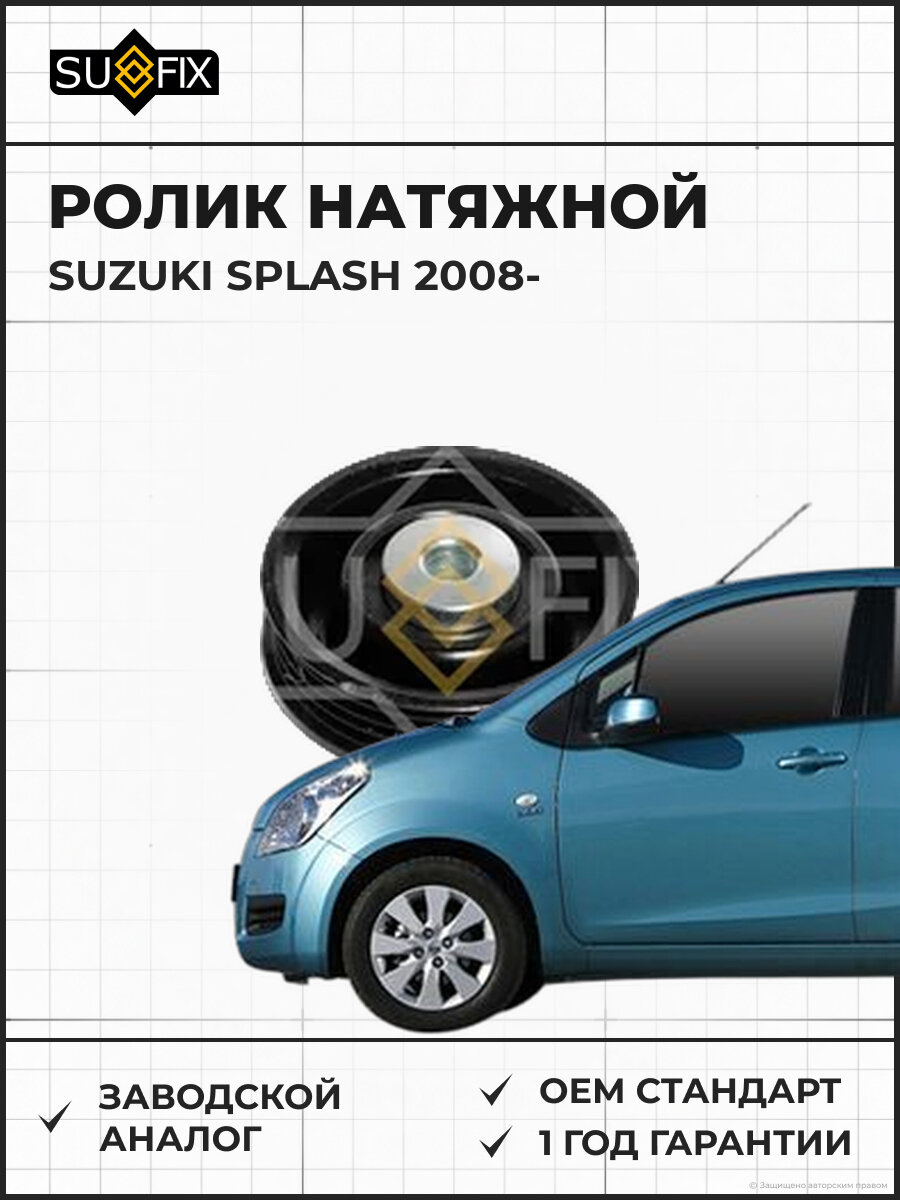 Ролик натяжной SUFIX FP2437 Сузуки Сплэш SUZUKI SPLASH 2008