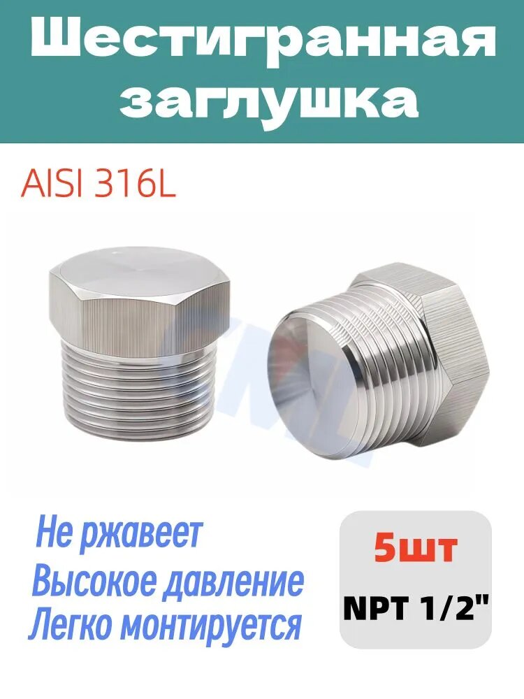 Перекрывающая пробка малый шестигранник NPT 1/2", 5 шт, сталь 316, для герметичного торцевания труб