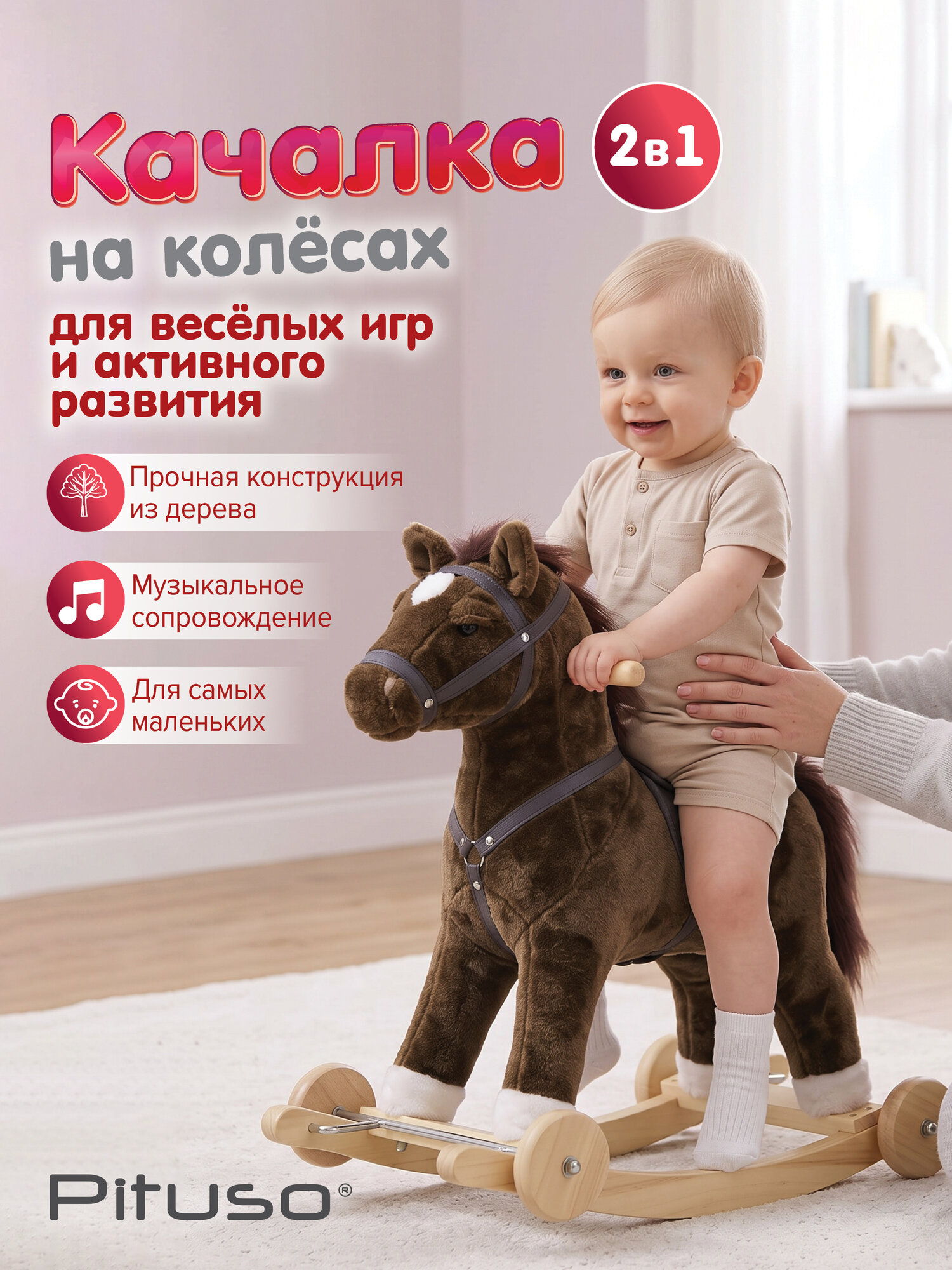 Качалка-каталка плюшевая Pituso Лошадка, колеса, звук. эффекты, темно-коричневый