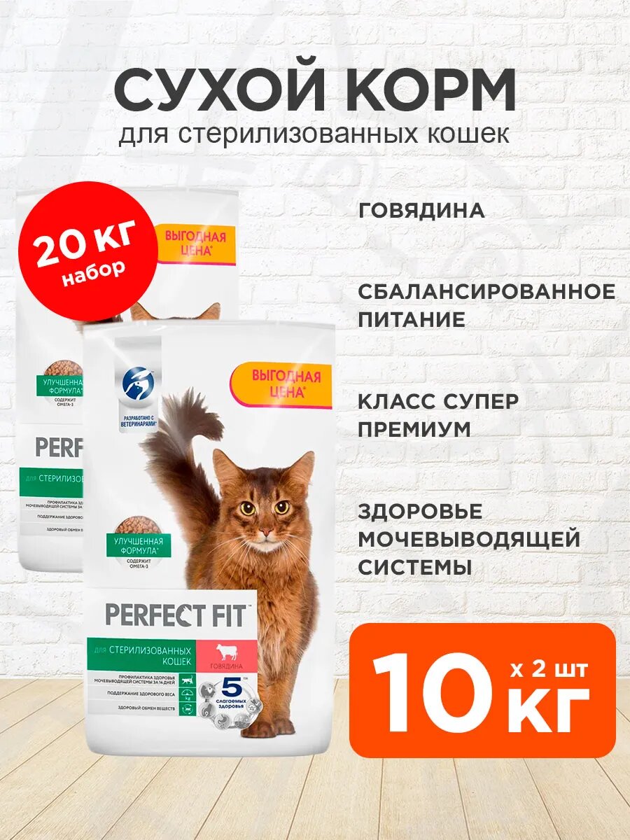 Корм сухой Perfect Fit Sterile для взрослых кастрированных котов и стерилизованных кошек, говядина, 10 кг 2 шт