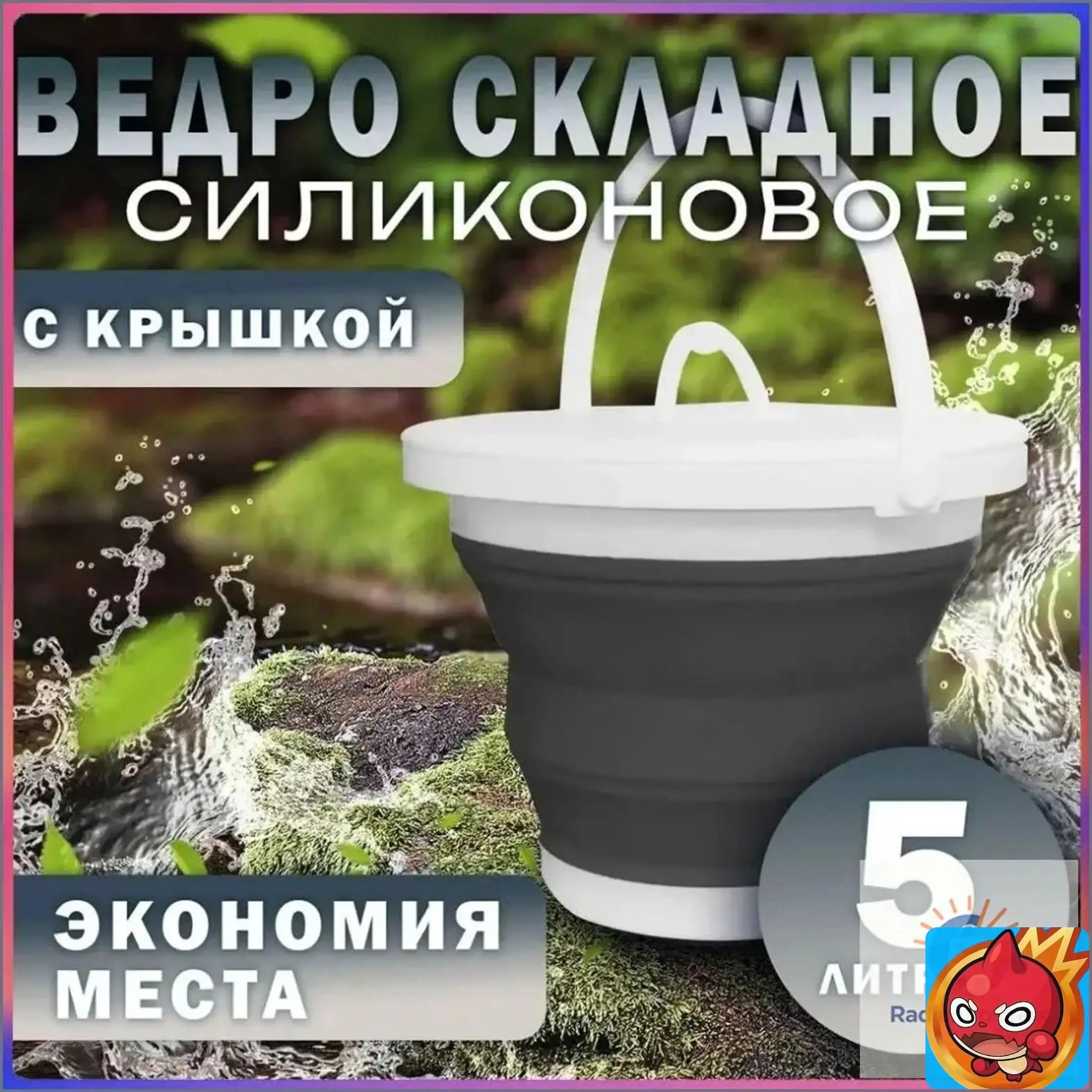 Ведро складное для рыбалки 5 литров (силиконовое) Данное изделие не включает крышку для ведра. Смотрите внимательно! Внимательно!