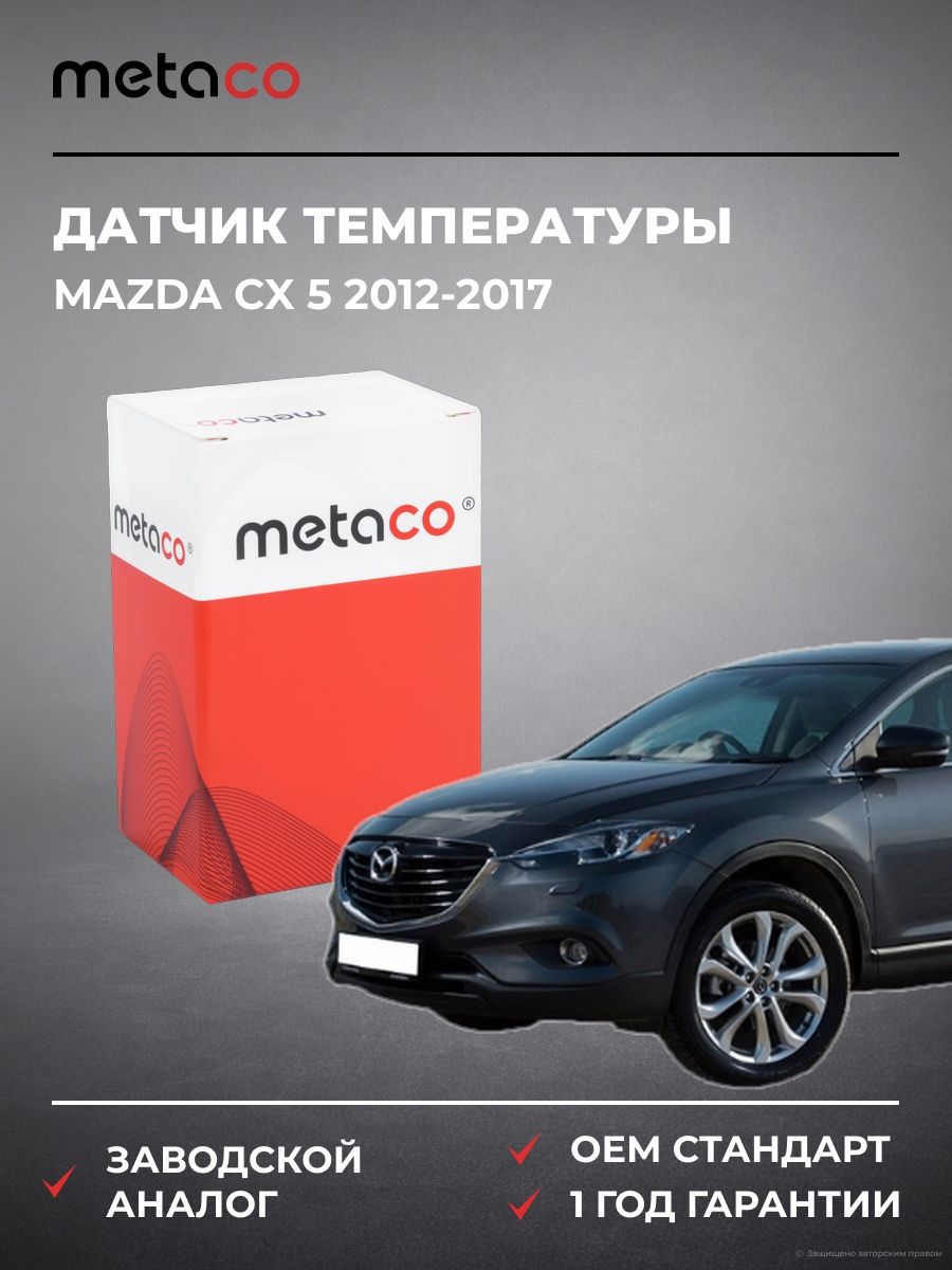 Датчик температуры METACO 6378020 Мазда CX 5 Mazda CX 5 2012-2017