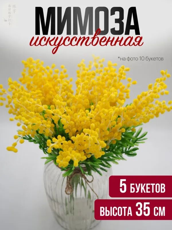 Искусственные цветы Мимоза 5 шт желтый, светло-желтый