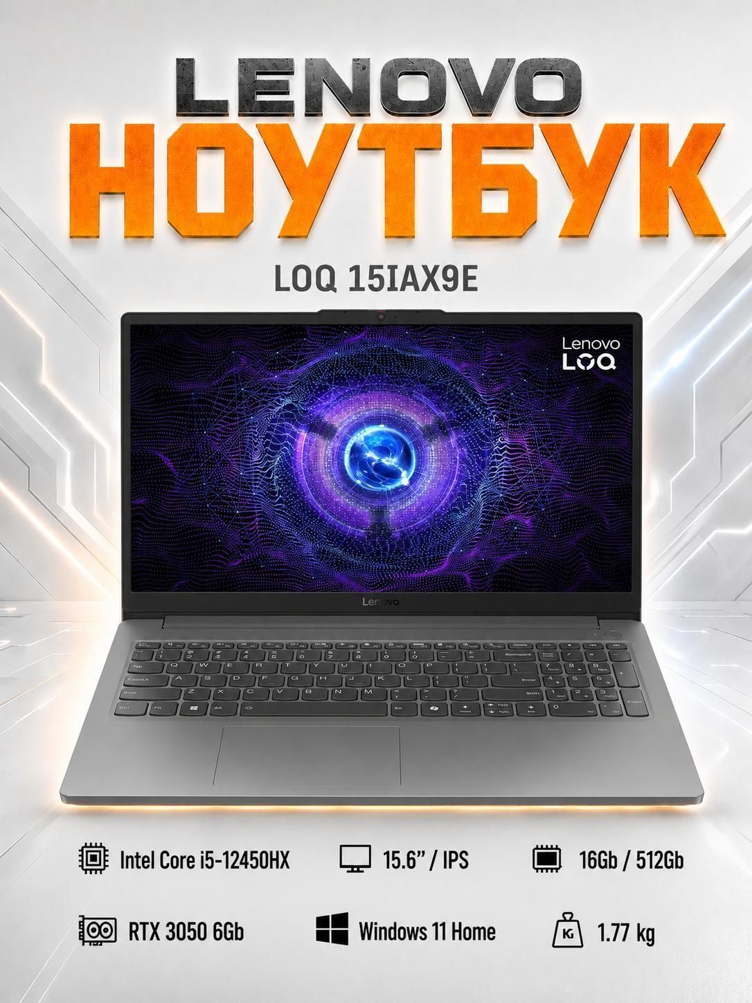 Ноутбук Lenovo LOQ 15IAX9E 15.6 IPS i5-12450HX 16/512 RTX3050 Win11