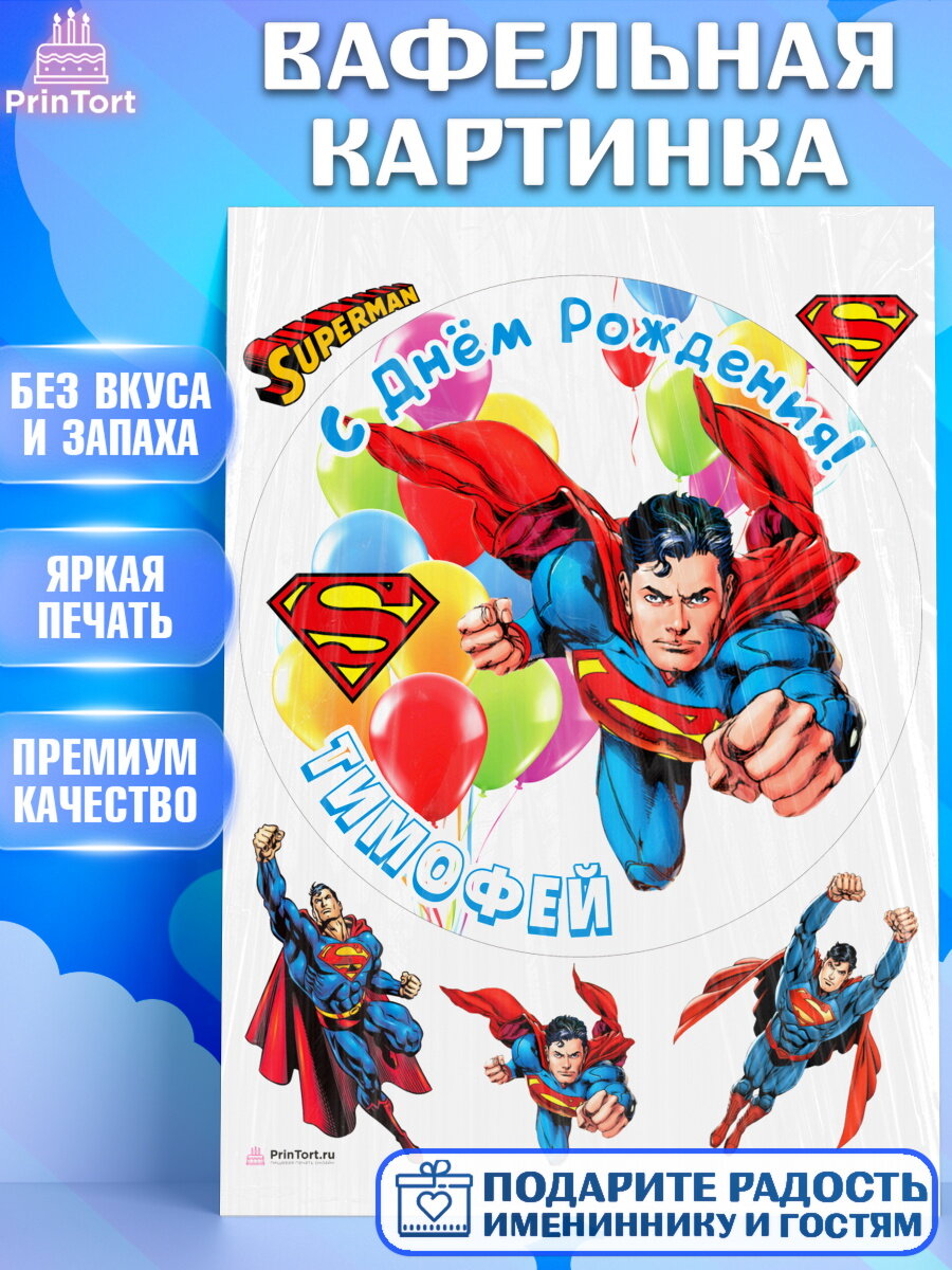 Вафельная картинка для торта Супермен. Украшения для торта мальчику на День Рождения. Декор для выпечки PrinTort