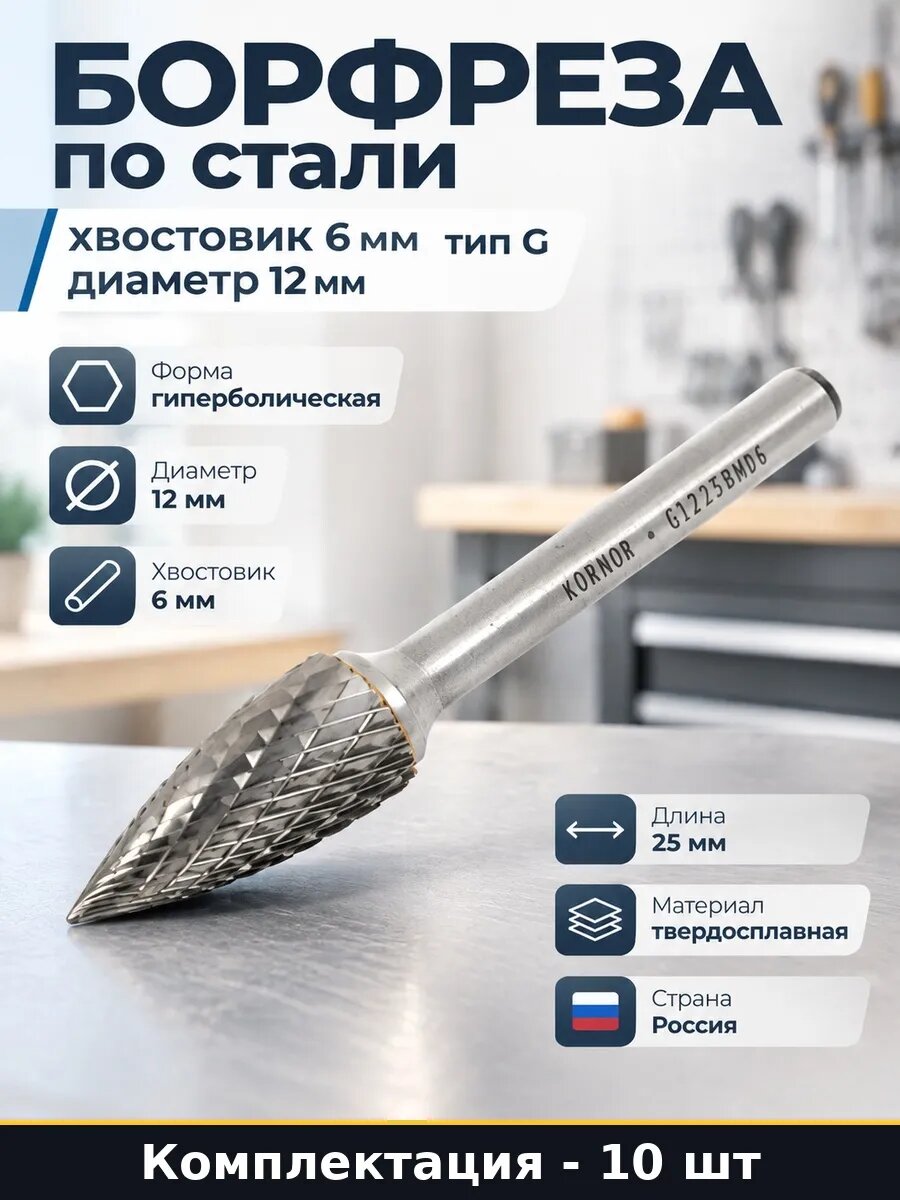 Набор 10 шт Шарошка по нержавейке твердосплавная 12 мм тип G