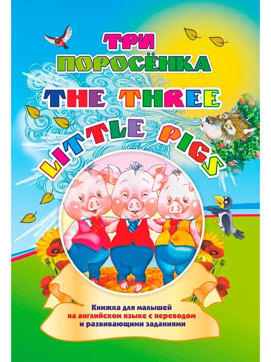 Книжка для малышей на английском языке Three little pigs (Три поросенка)