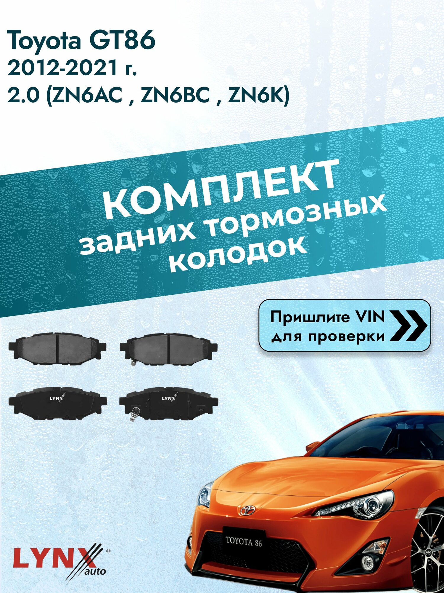 Комплект задних колодок для Toyota GT86 / 2012-2021 / 2.0 (ZN6AC_) (4U-GSE) Тойота ГТ86 ВD-7103