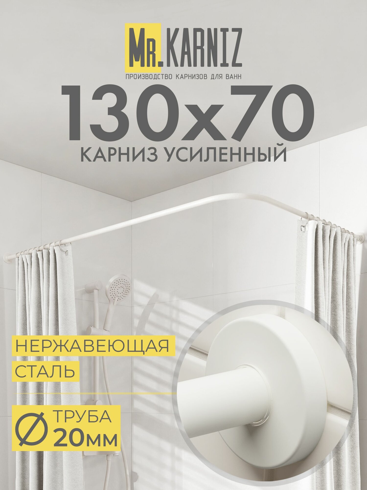Угловой карниз для ванной 130x70 см, Труба 20 мм, Г образный, Отражатели CYLINDRO цвет белый, MrKARNIZ, Усиленный, Нержавеющая сталь