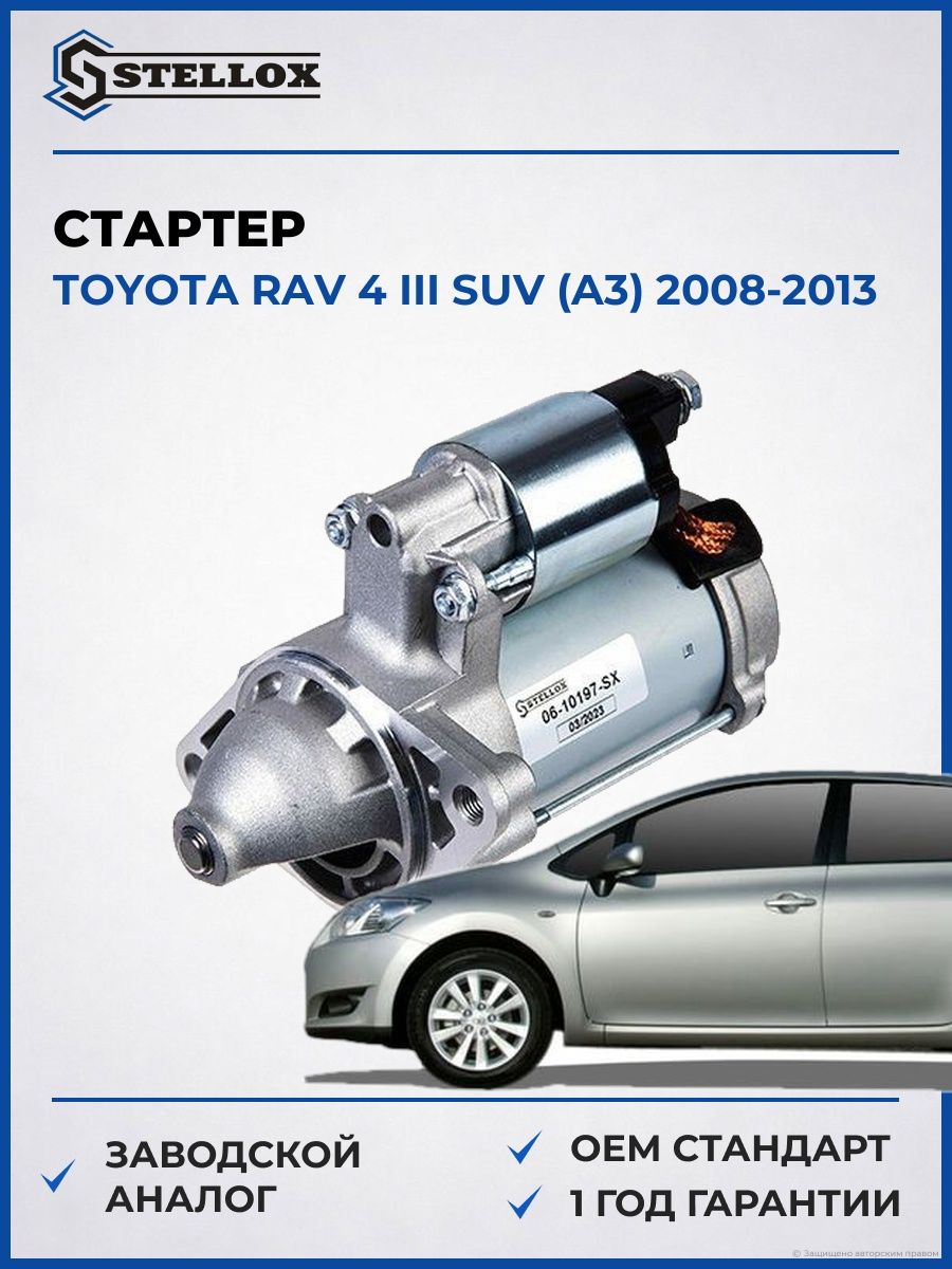 Стартер Stellox 0610197SX Тойота Rav 4 III SUV Toyota Rav 4 III SUV A3 2008-2013