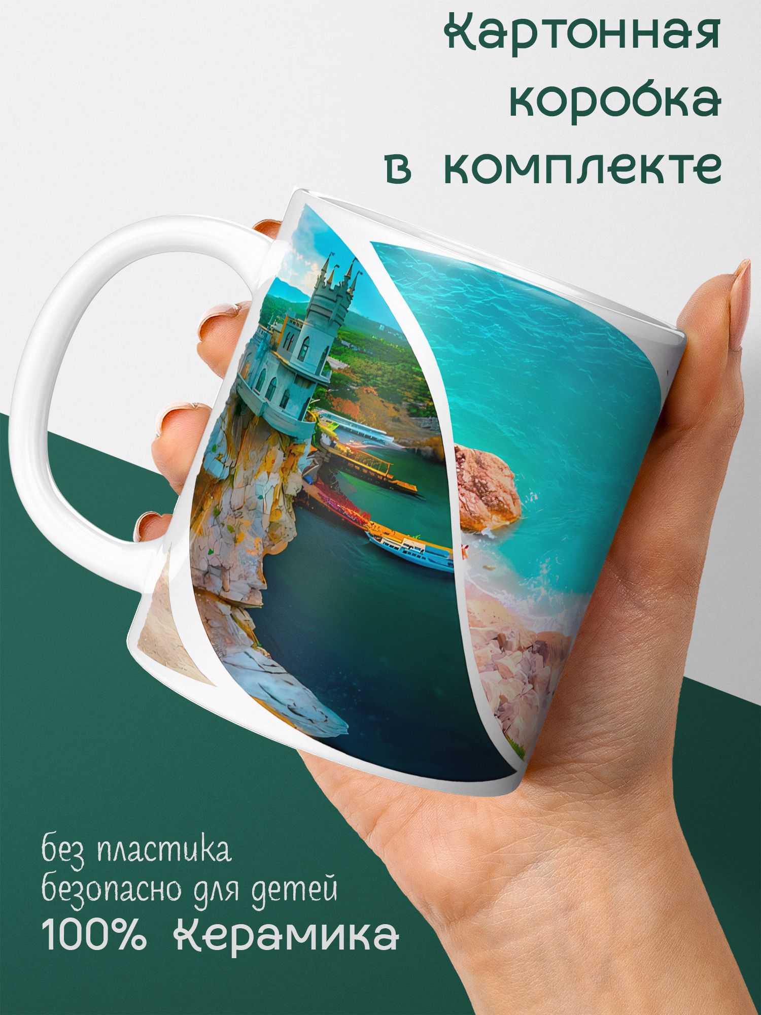 Кружка для чая и кофе Крым