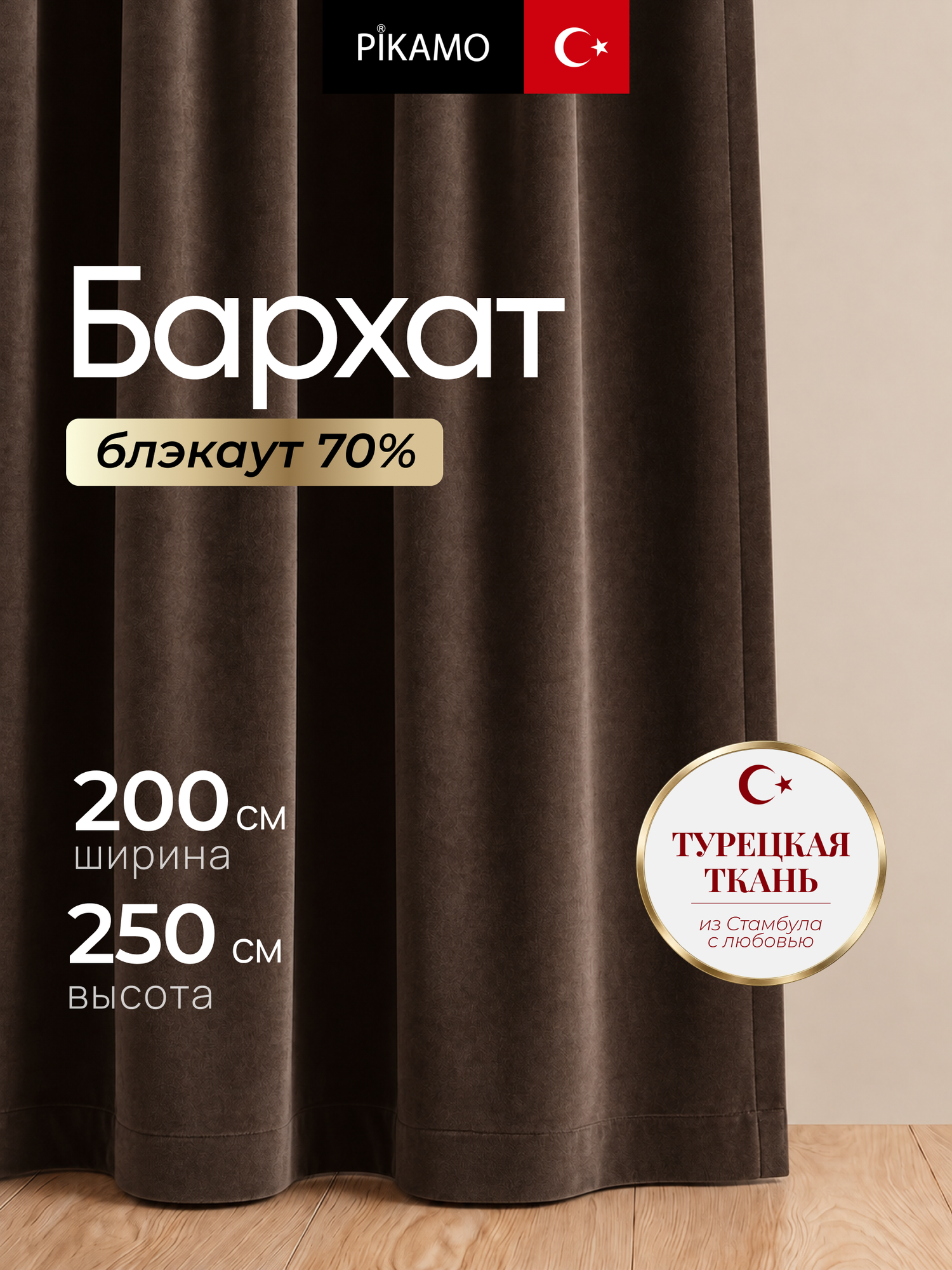 Штора 200х250 см бархат в спальню и гостиную цвет тёмно-коричневый