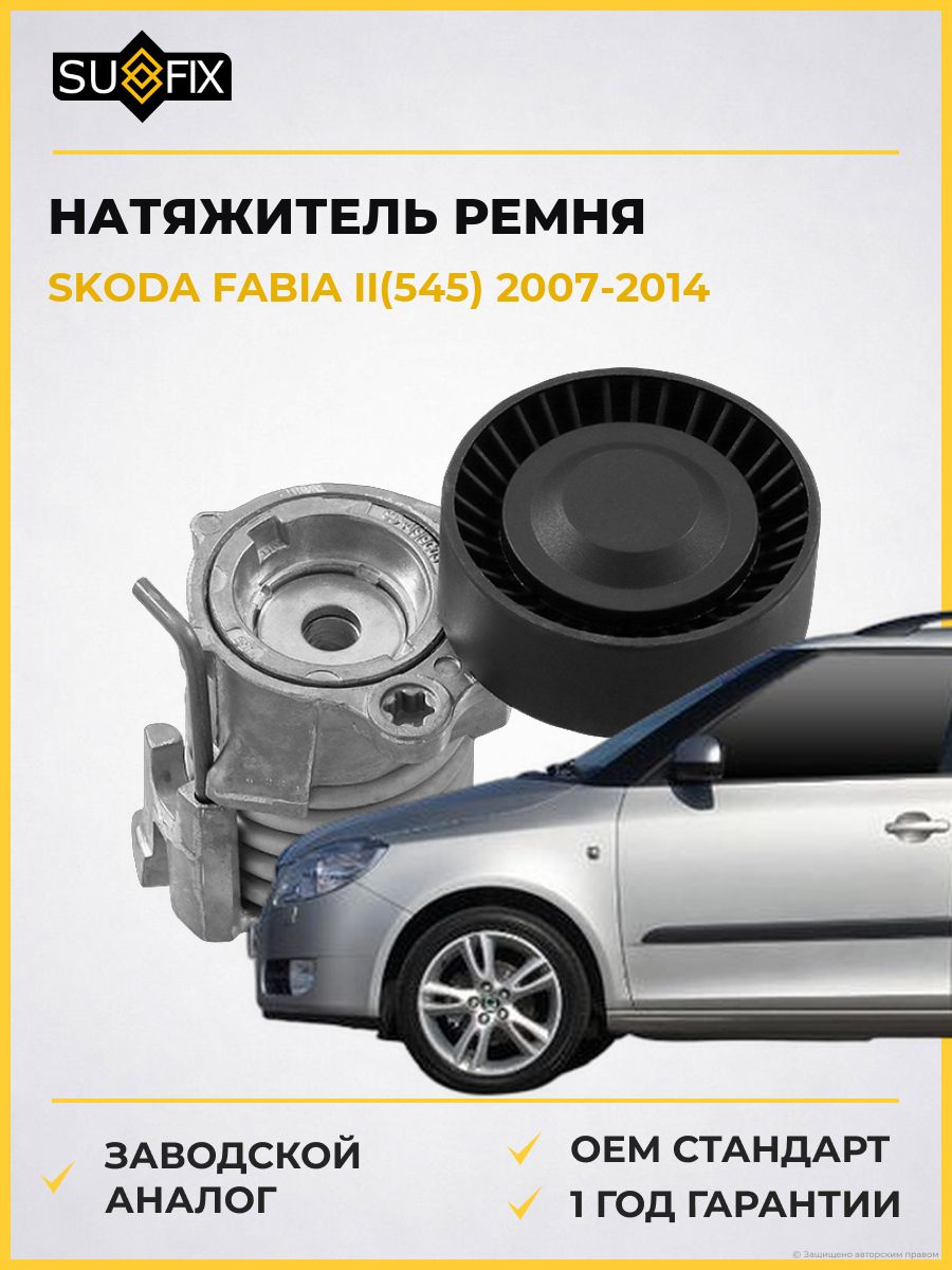 Натяжитель ремня навесного оборудования SUFIX FP2422 Шкода Фабия II Skoda Fabia II 2007-2014