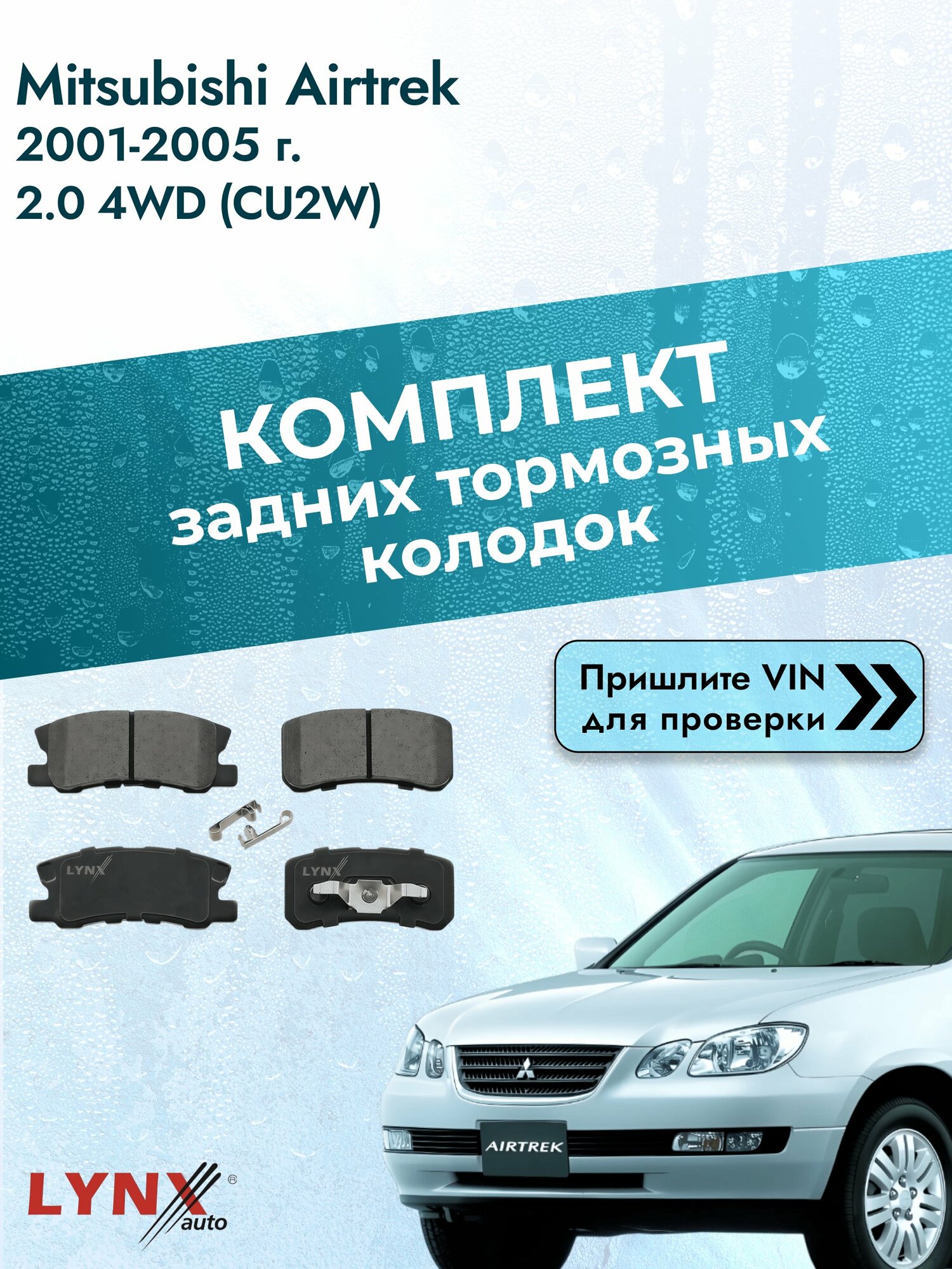 Комплект задних колодок для Mitsubishi Airtrek / 2001-2005 / 2.0 4WD (CU2W) (4G63) Мицубиси Аиртрек ВD-5507