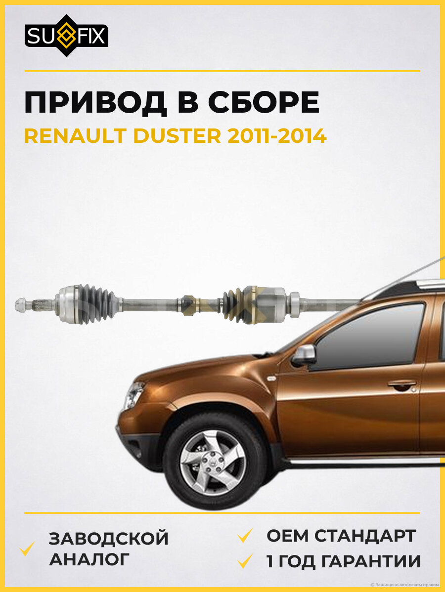 Привод в сборе SUFIX SV1022 Рено Дастер RENAULT DUSTER 2011-2014