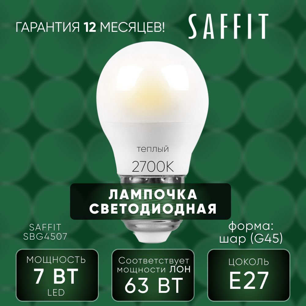 Лампа светодиодная для дома 7W E27 2700K, Шарик, SAFFIT SBG4507 55036
