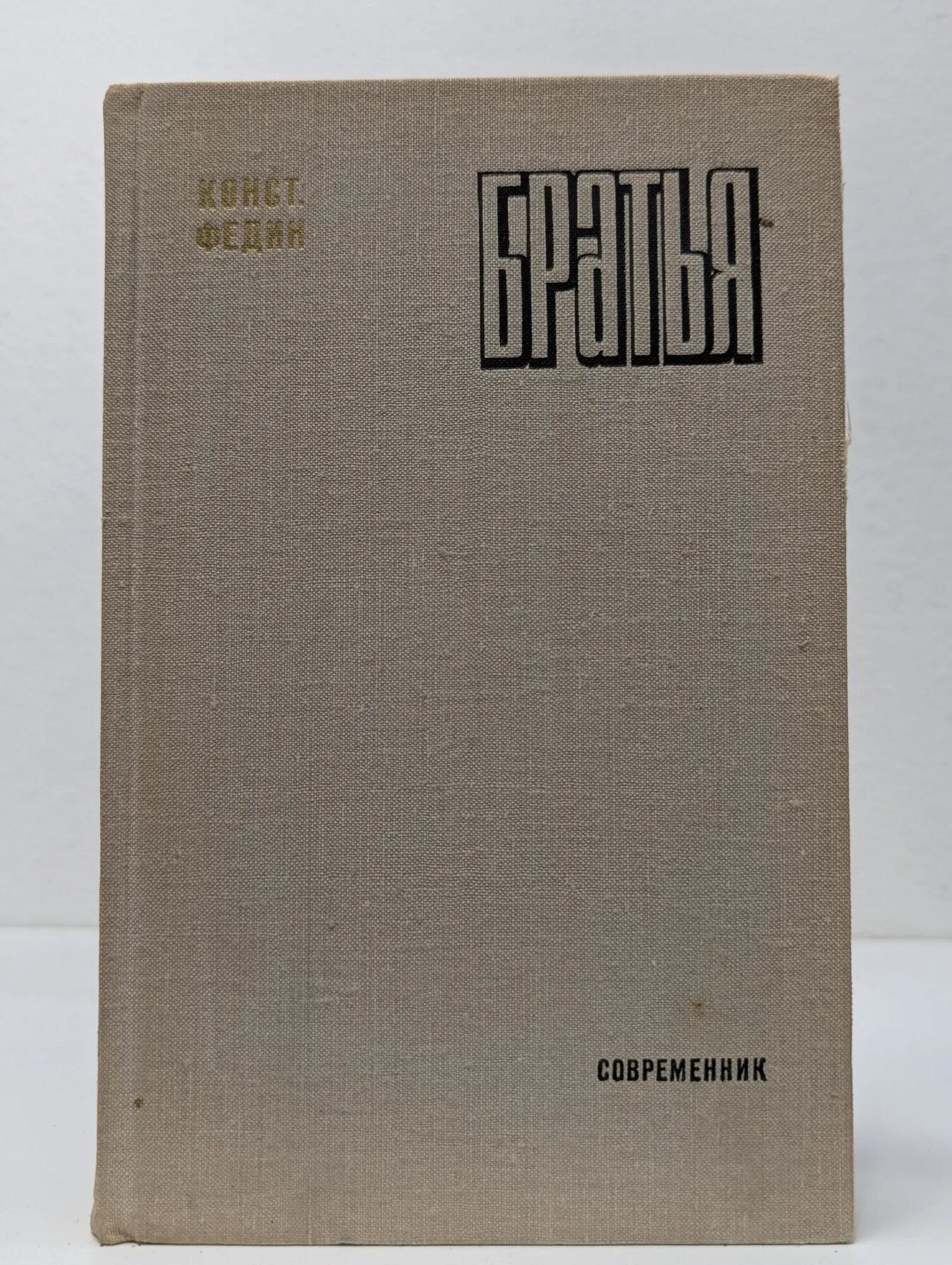 Библиотека российского романа. Братья Федин Константин Александрович 1976
